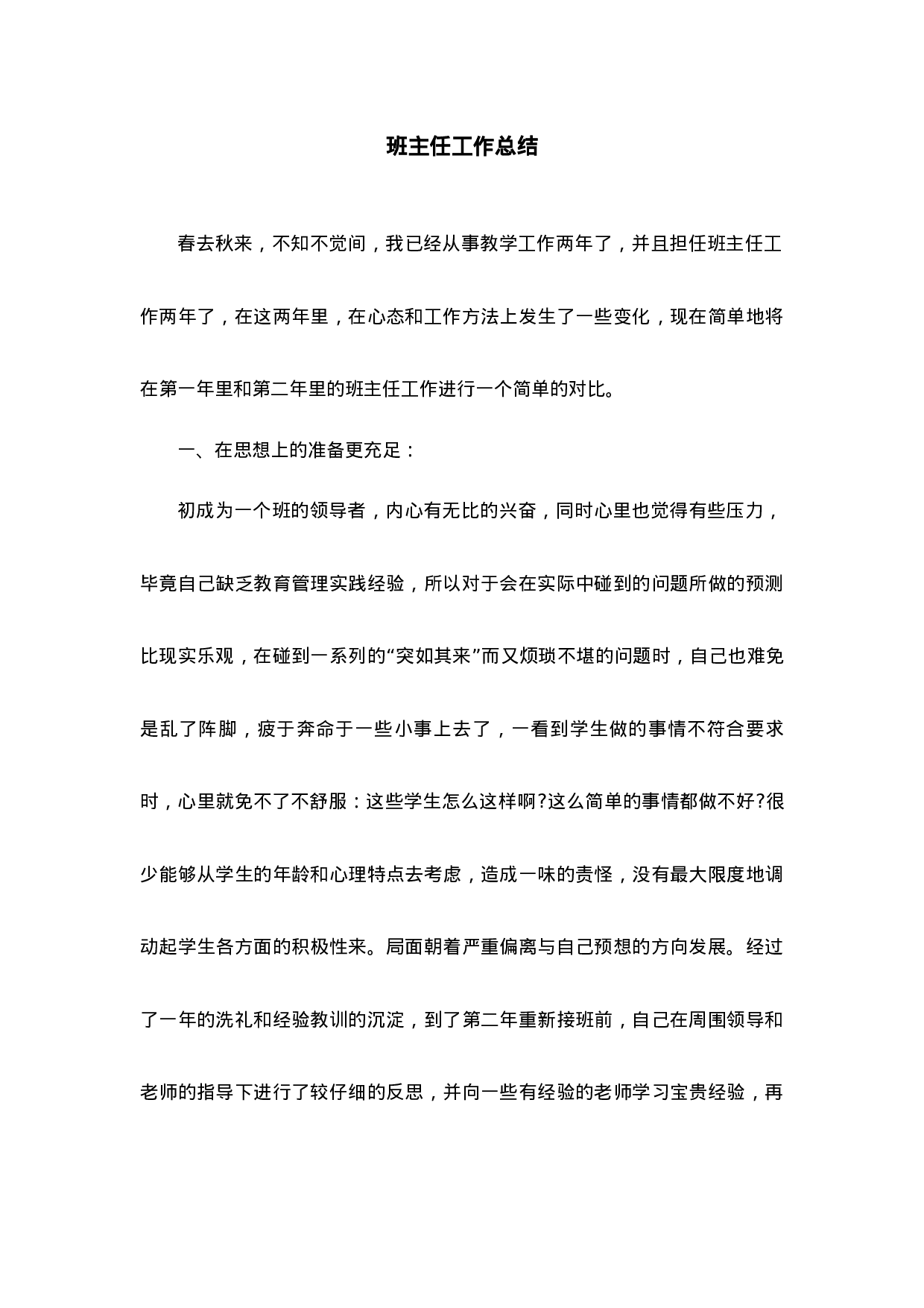 班主任-工作总结6-c6e672167a01.docx 第1页