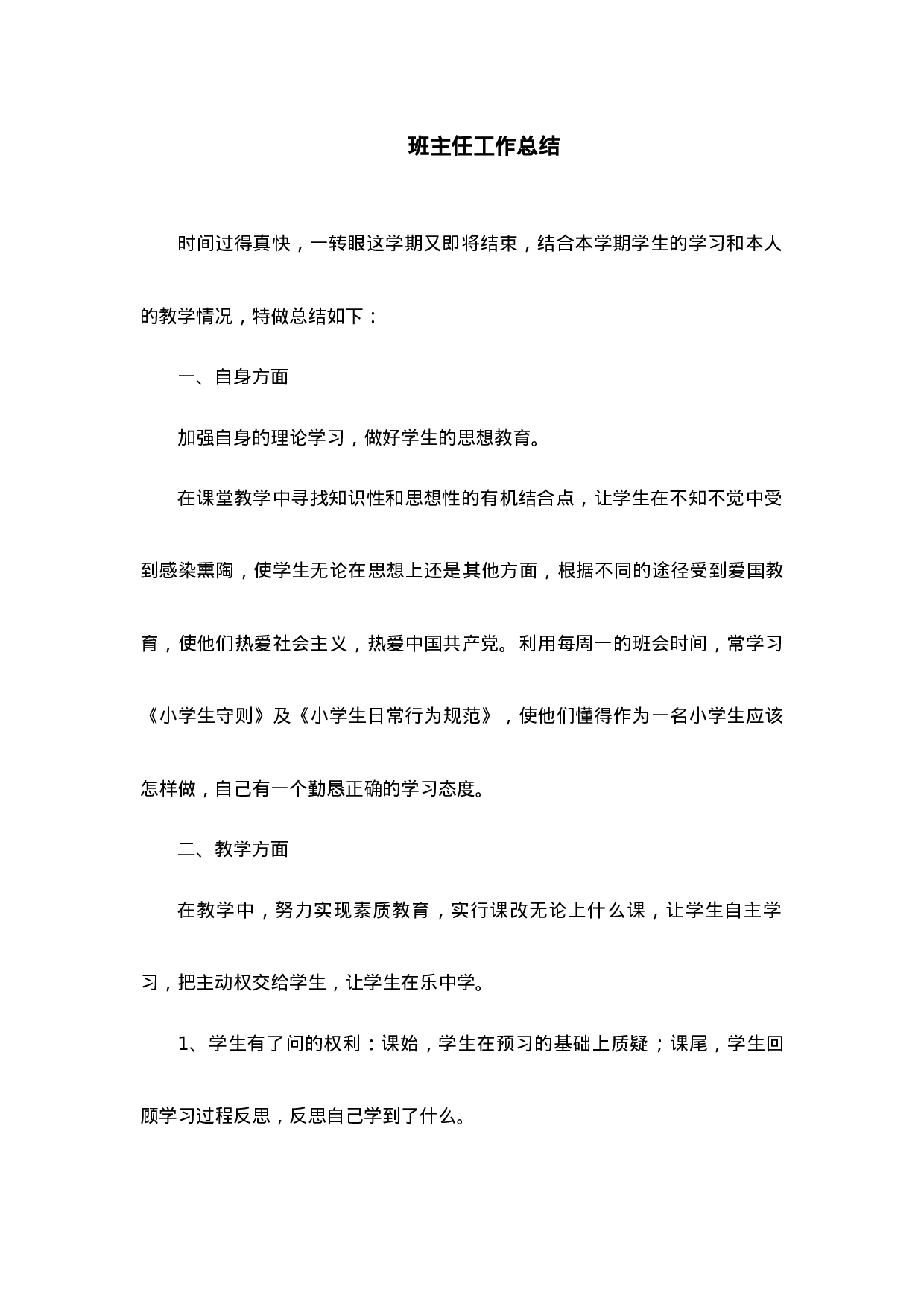 班主任-工作总结5-bacf1327dd12.docx 第1页