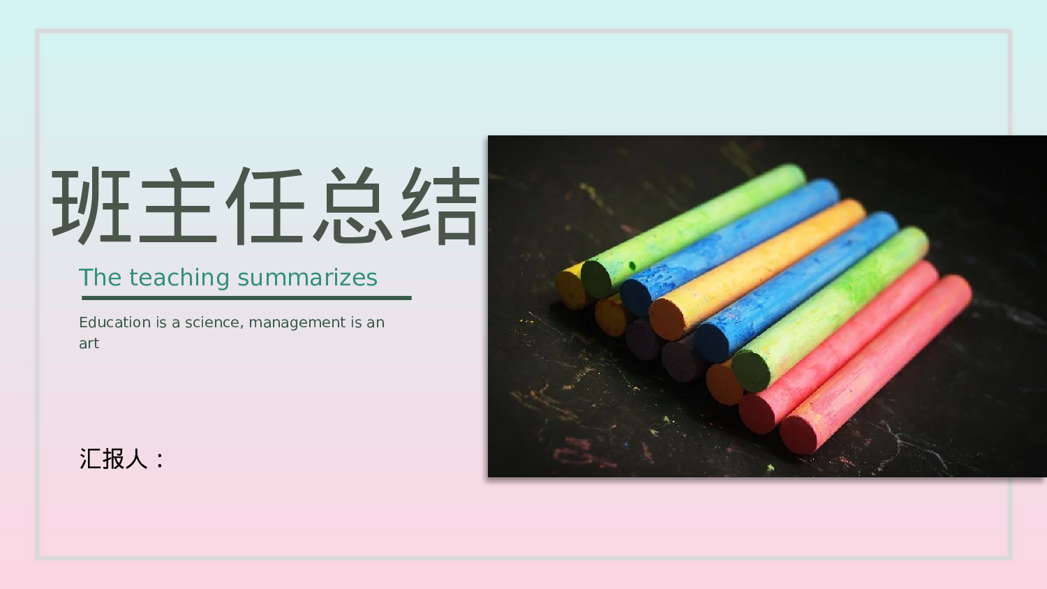 班主任工作总结05-3952a69b3d00.pptx 第1页