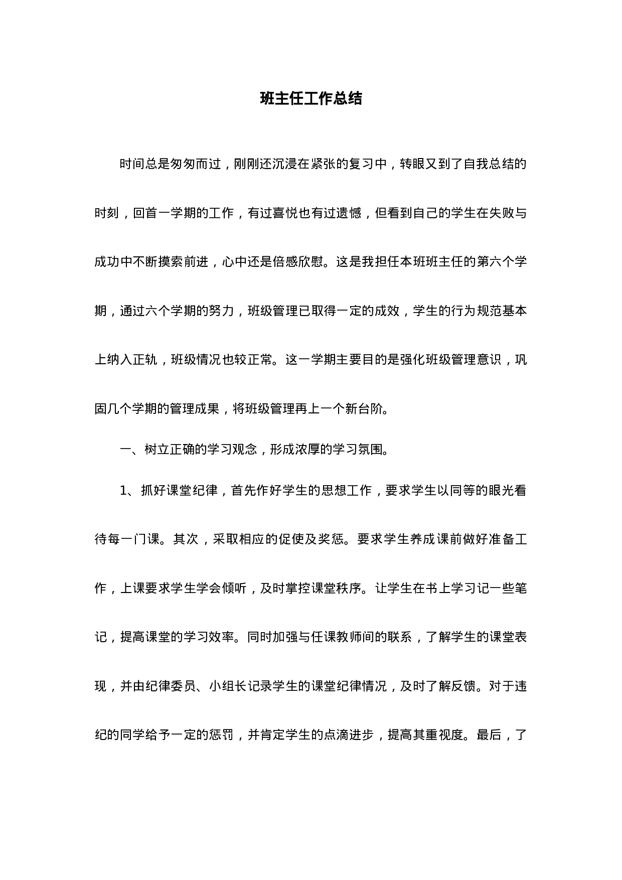 班主任-工作总结4-39195b82307f.docx 第1页