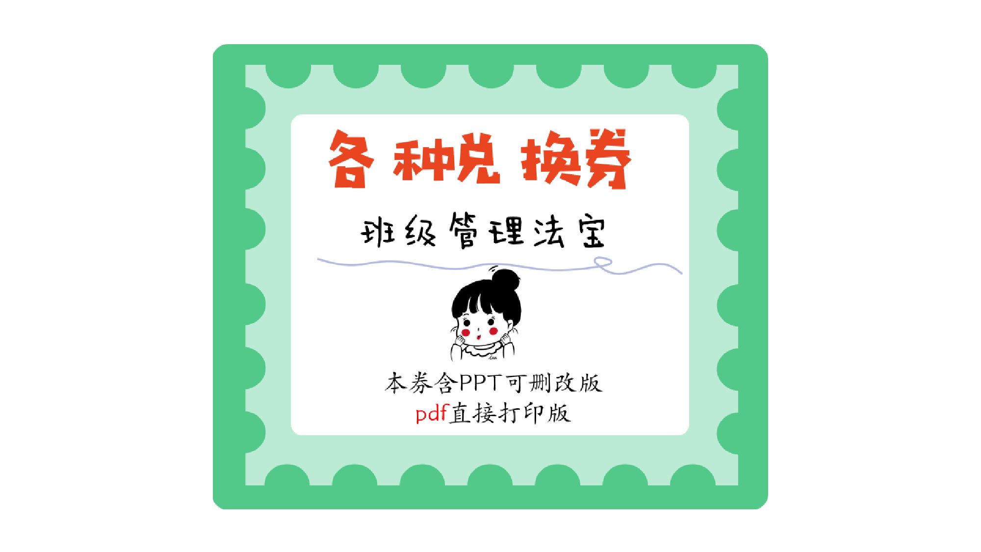 各种班级管理兑换券10种模板 可删改PPT版.pptx 第1页
