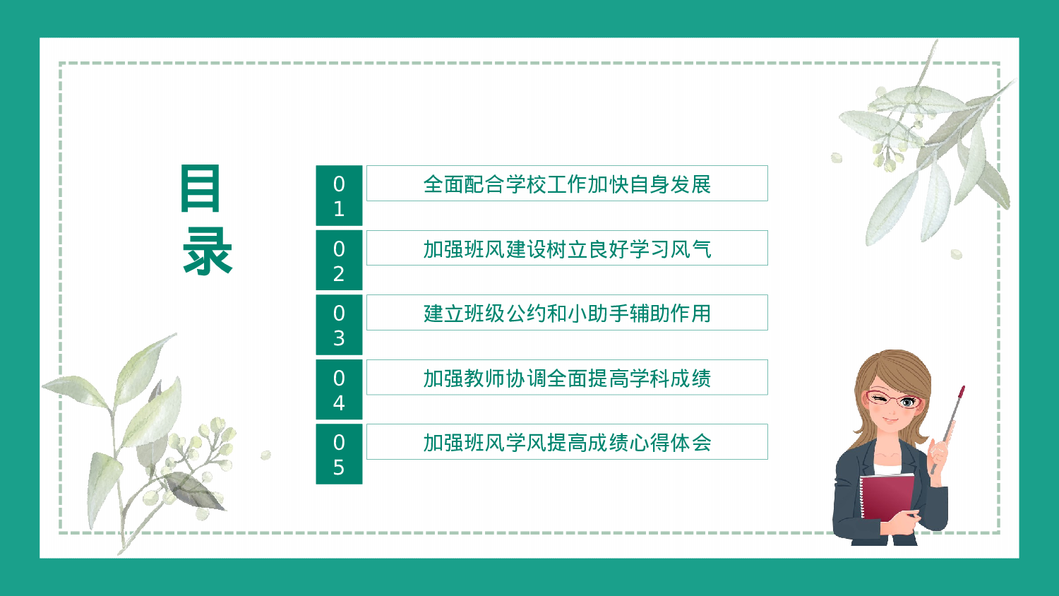 班主任工作总结03-78886d8b3be5.pptx 第2页