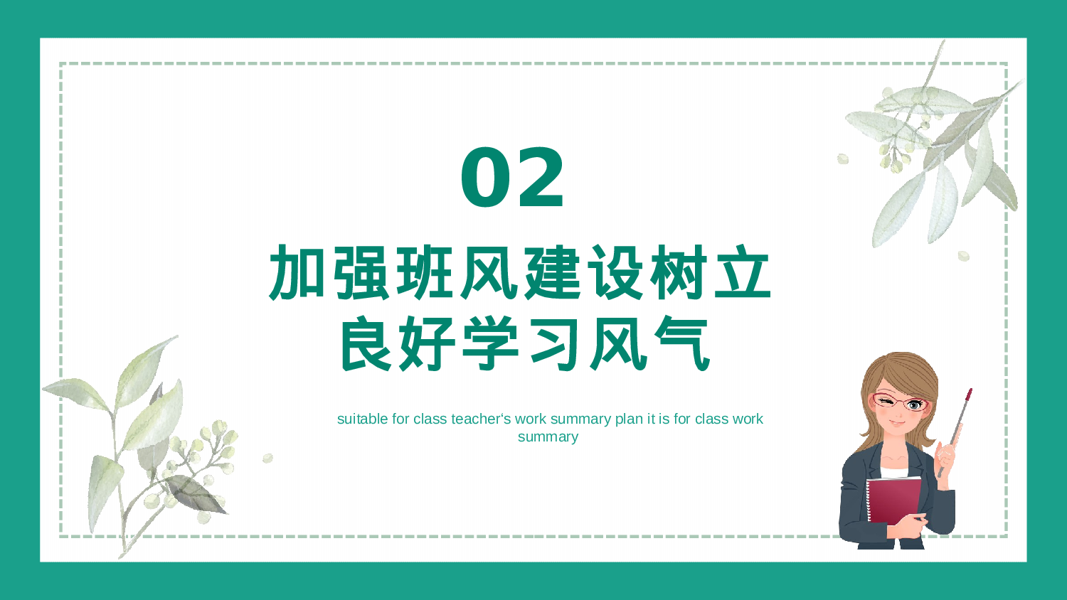 班主任工作总结03-78886d8b3be5.pptx 第6页