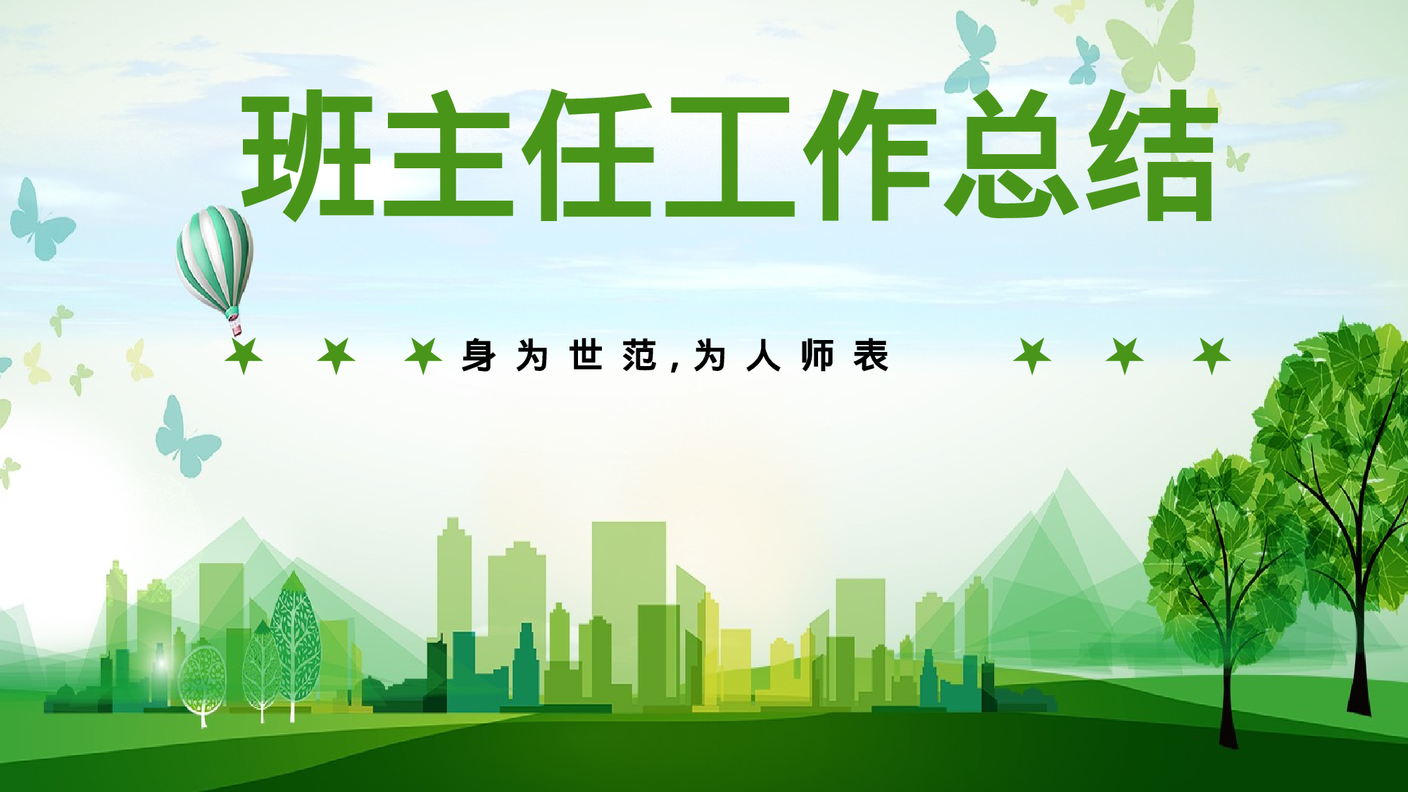 班主任工作总结02-1c88f52b13be.pptx 第1页