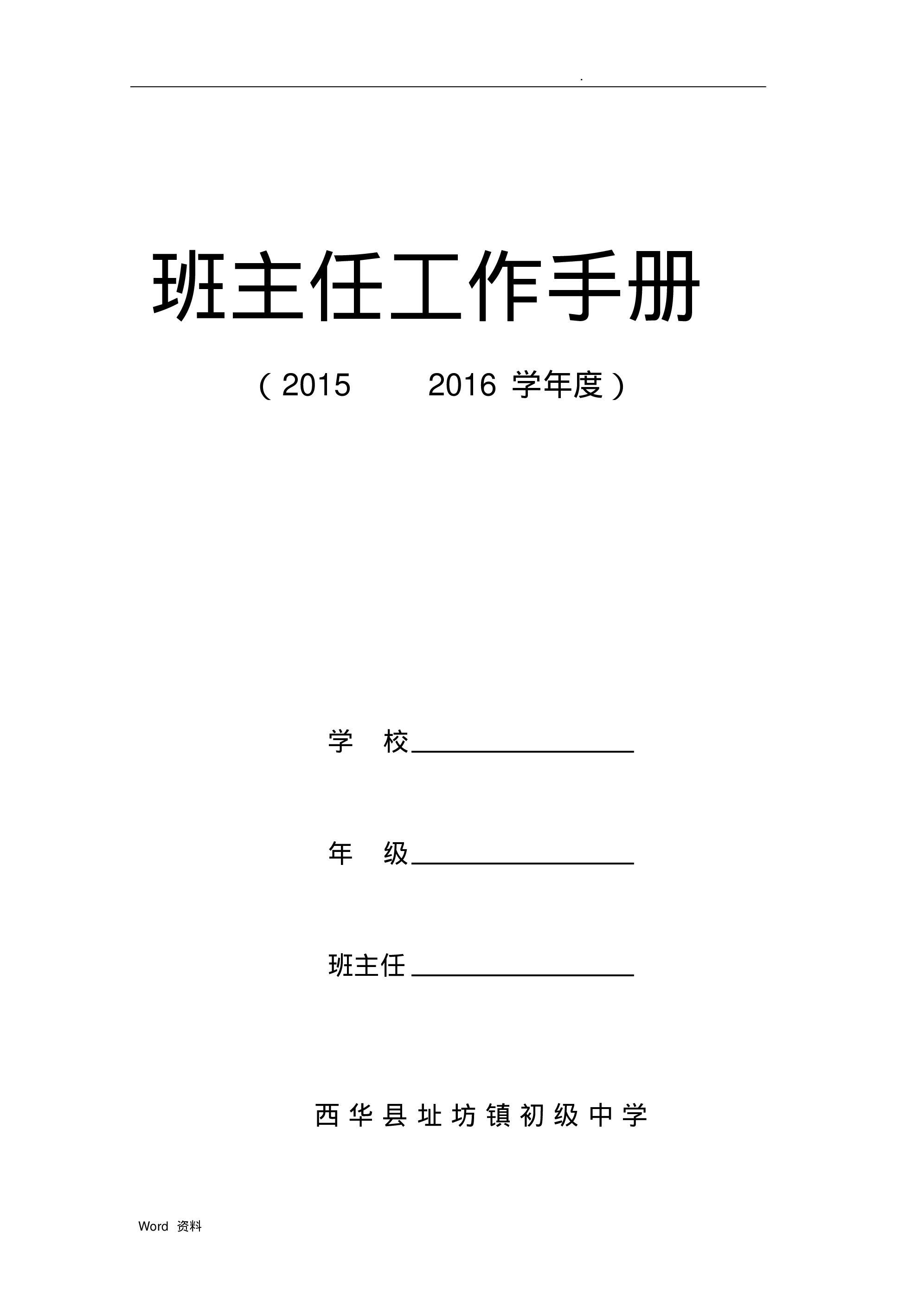 班主任工作手册一篇-b9ae79fd1756.pdf 第1页
