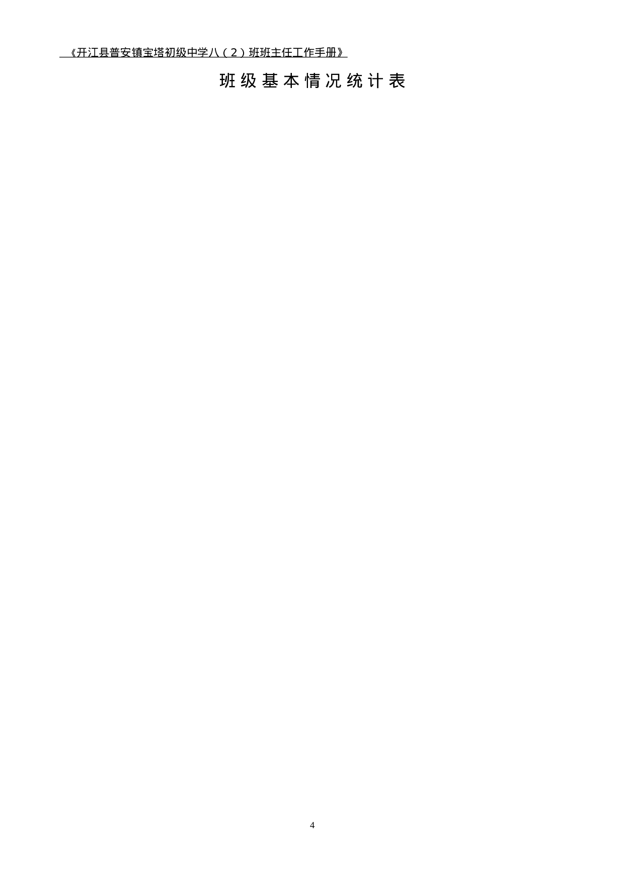 班主任工作手册(适合中小学)-fb9705cd9781.docx 第4页