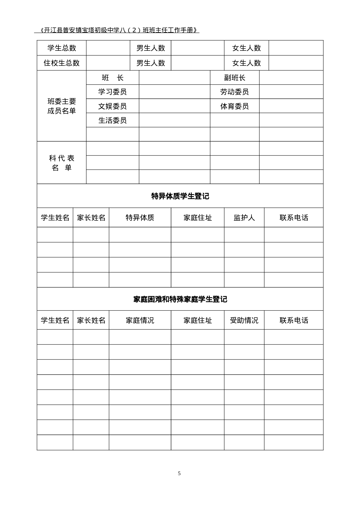 班主任工作手册(适合中小学)-fb9705cd9781.docx 第5页