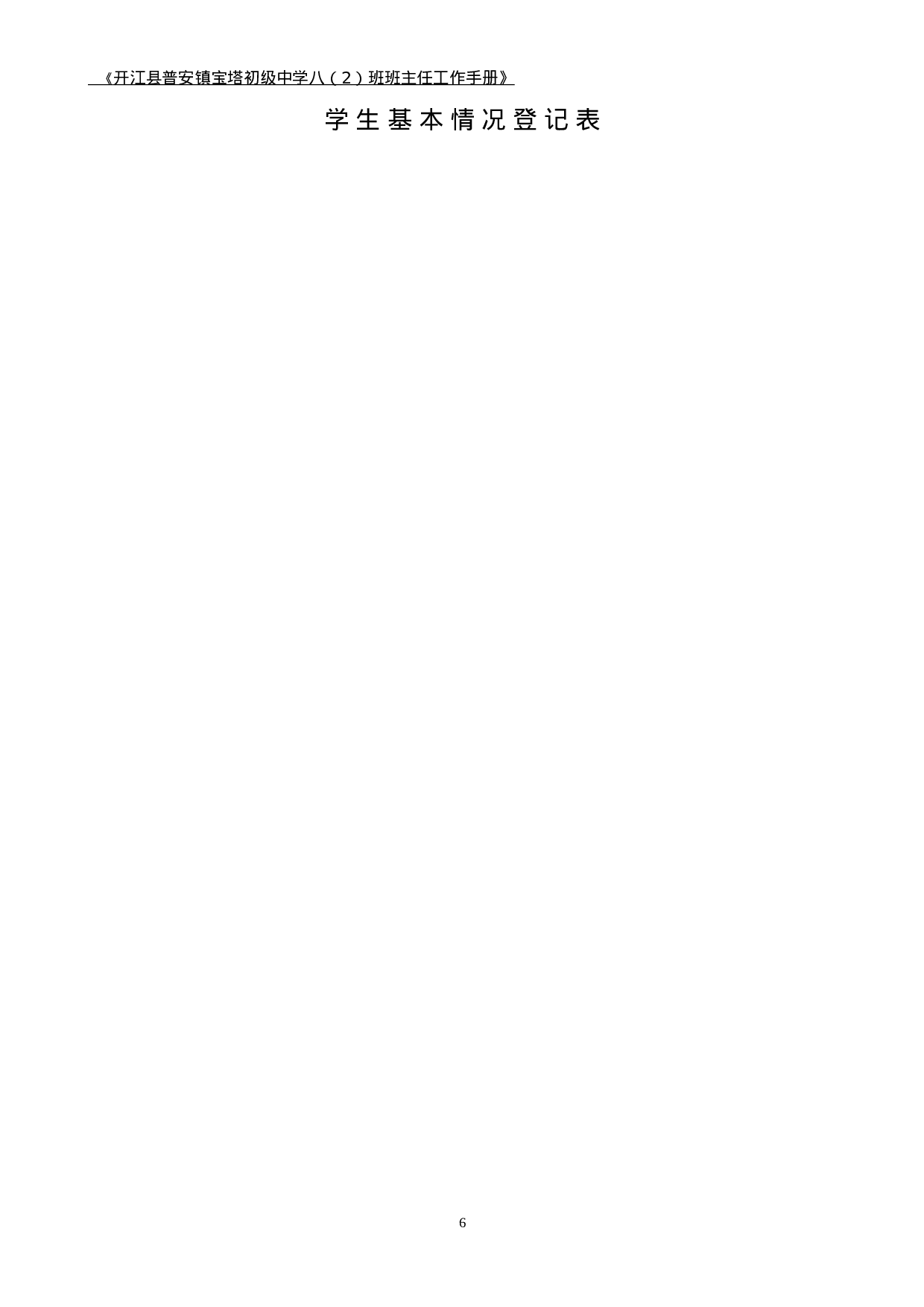 班主任工作手册(适合中小学)-fb9705cd9781.docx 第6页