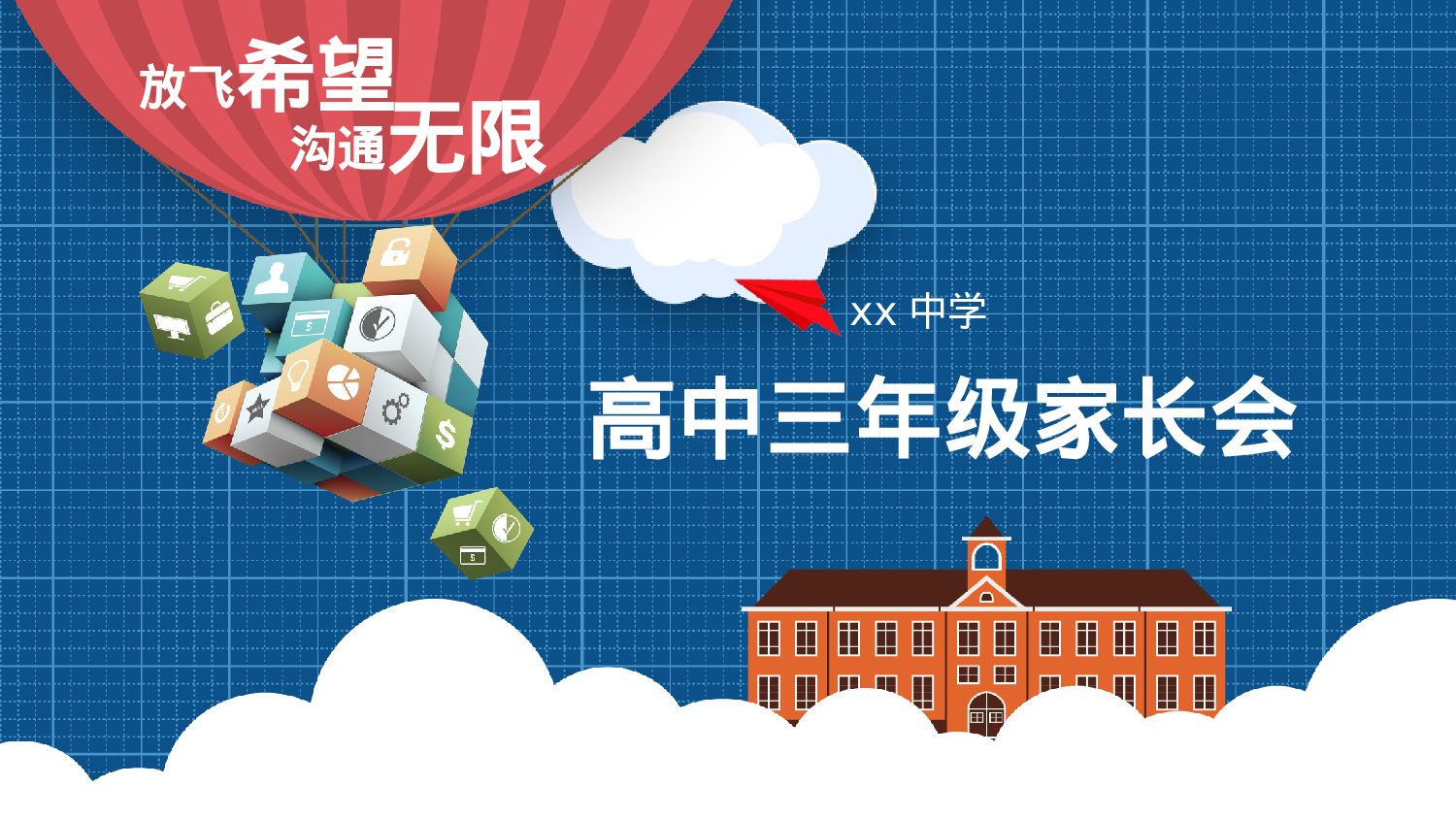 高中家长会课件PPT-06-83e7afaf8a01.pptx 第1页