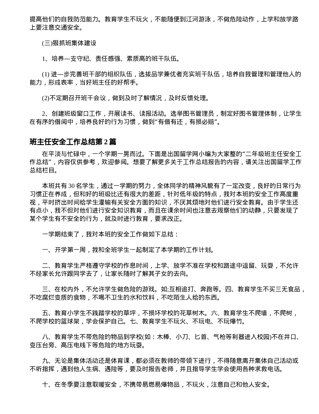 班主任安全工作总结4篇-49f7d729de4a.doc 第2页