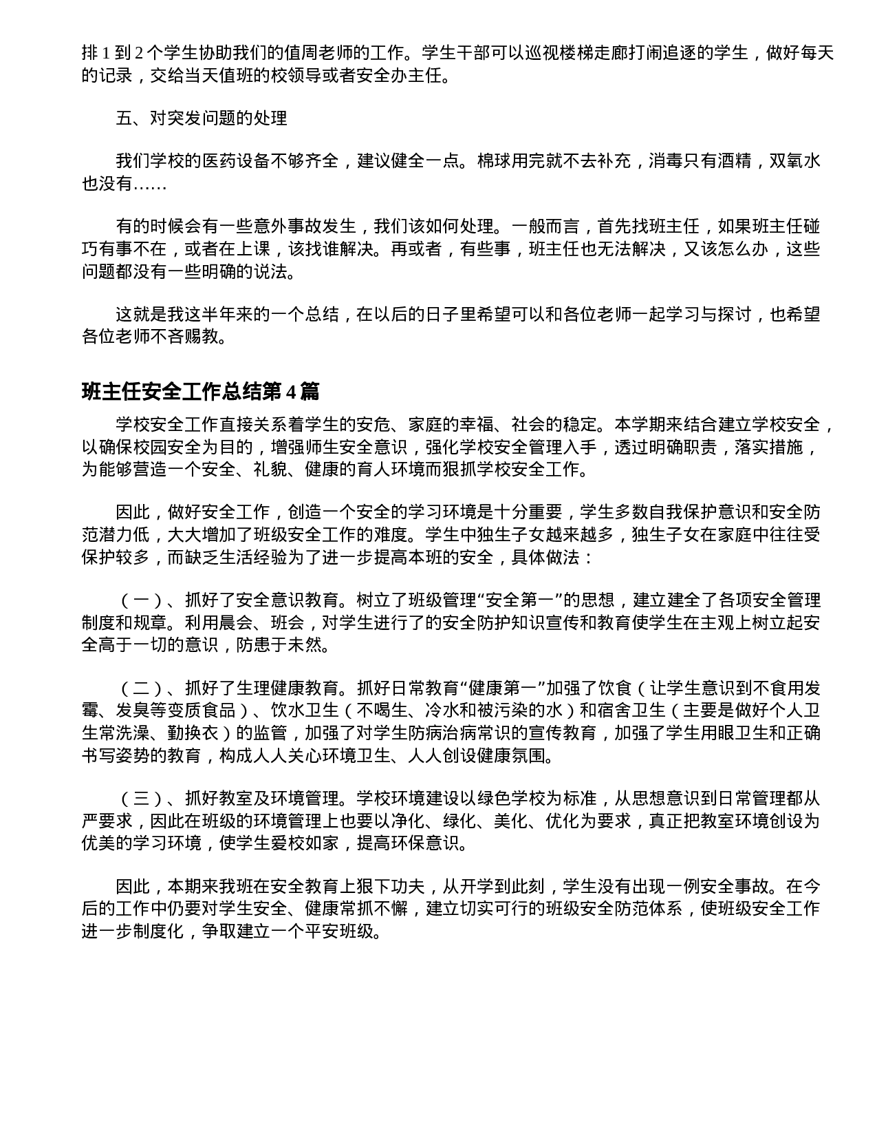 班主任安全工作总结4篇-49f7d729de4a.doc 第4页