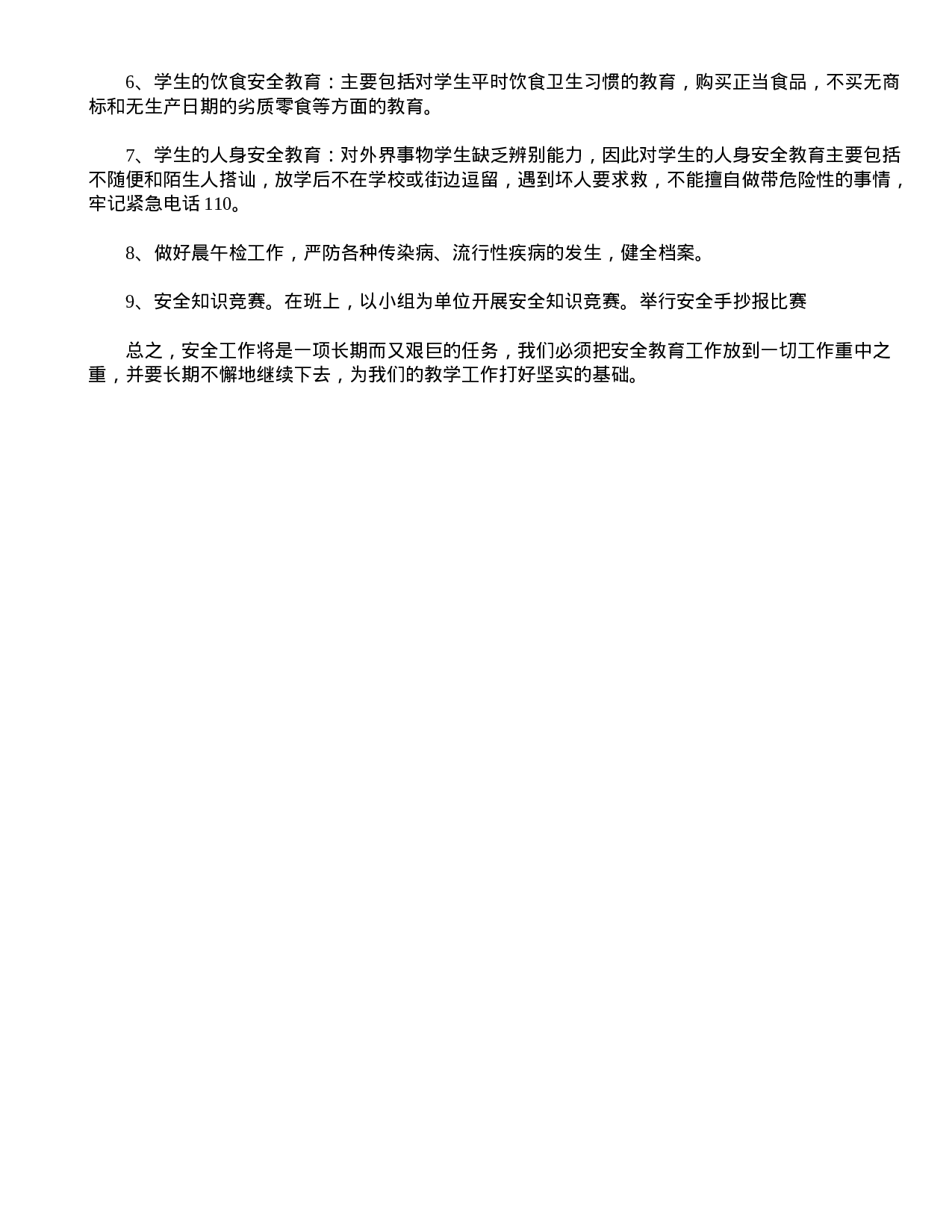 班主任安全工作总结-4c46539a9ae4.doc 第2页