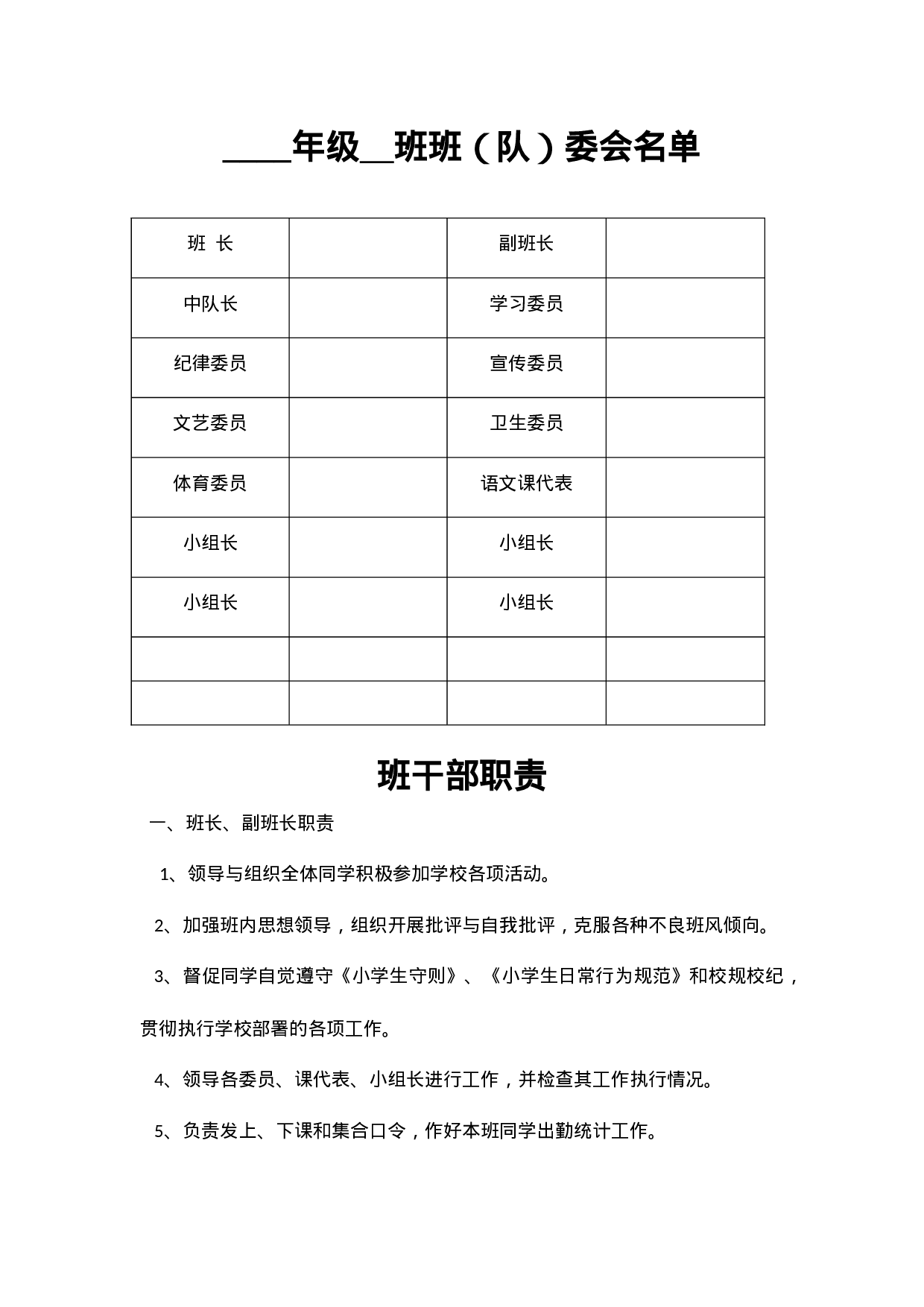 班委会名单-8c4b08a185ff.doc 第1页