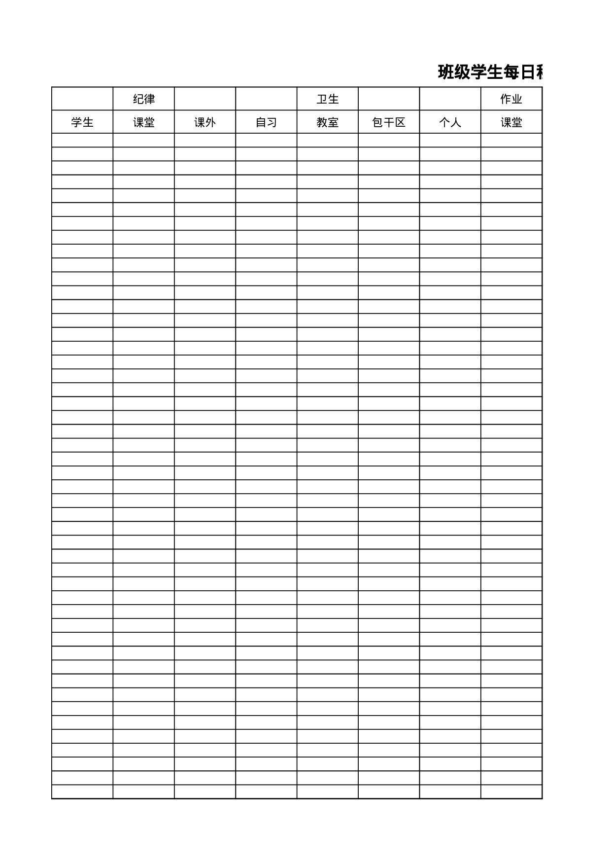 班级学生每日积分表-6b03a8018a0a.xlsx 第1页