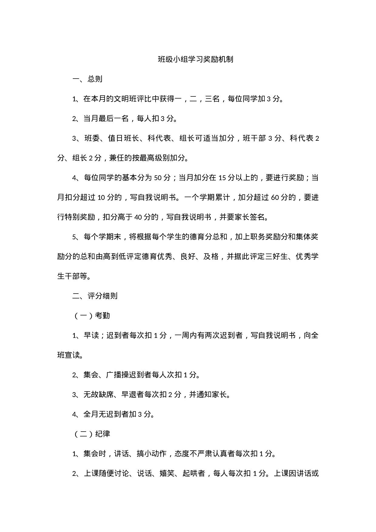 班级小组学习奖励机制（6篇）-9b058fe07f3d.docx 第1页