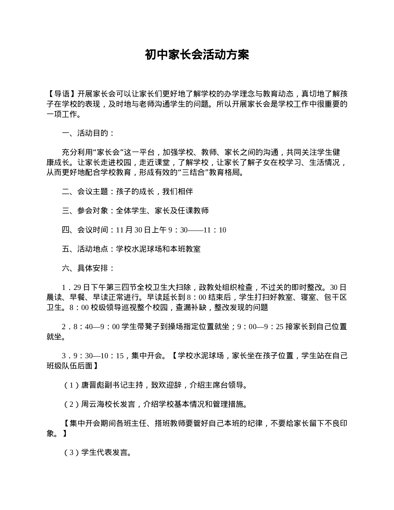 初中家长会活动方案.doc 第1页