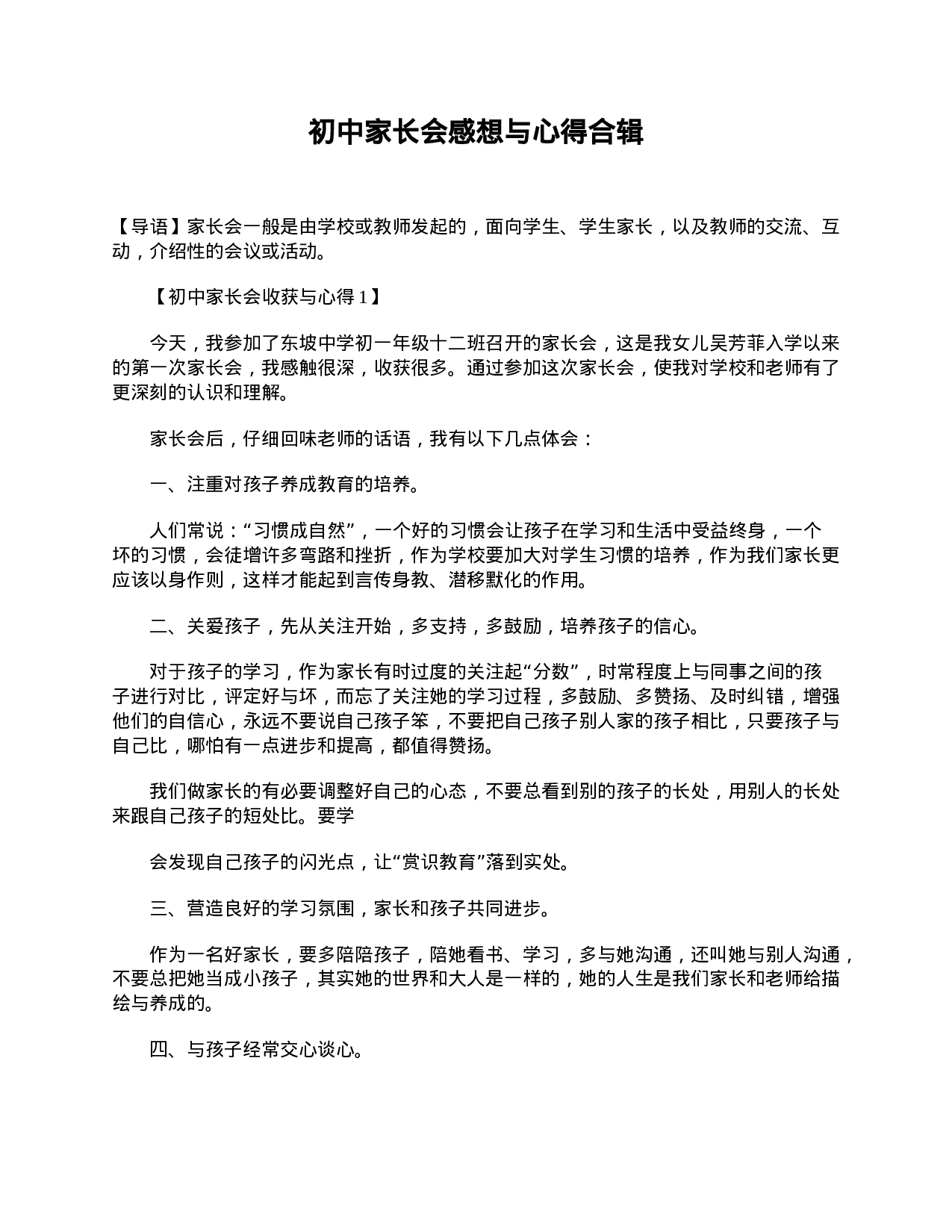 初中家长会感想与心得合辑-c4ca2f33a503.doc 第1页