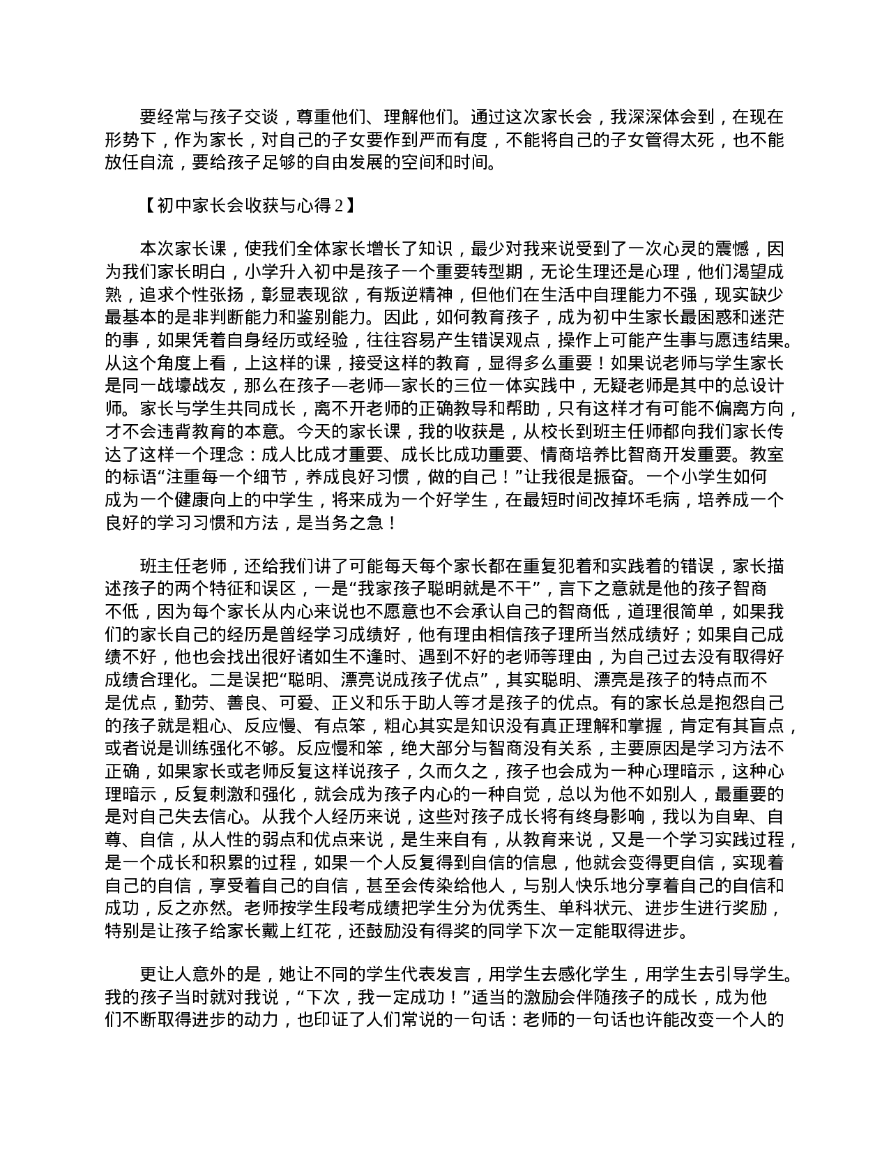 初中家长会感想与心得合辑-c4ca2f33a503.doc 第2页