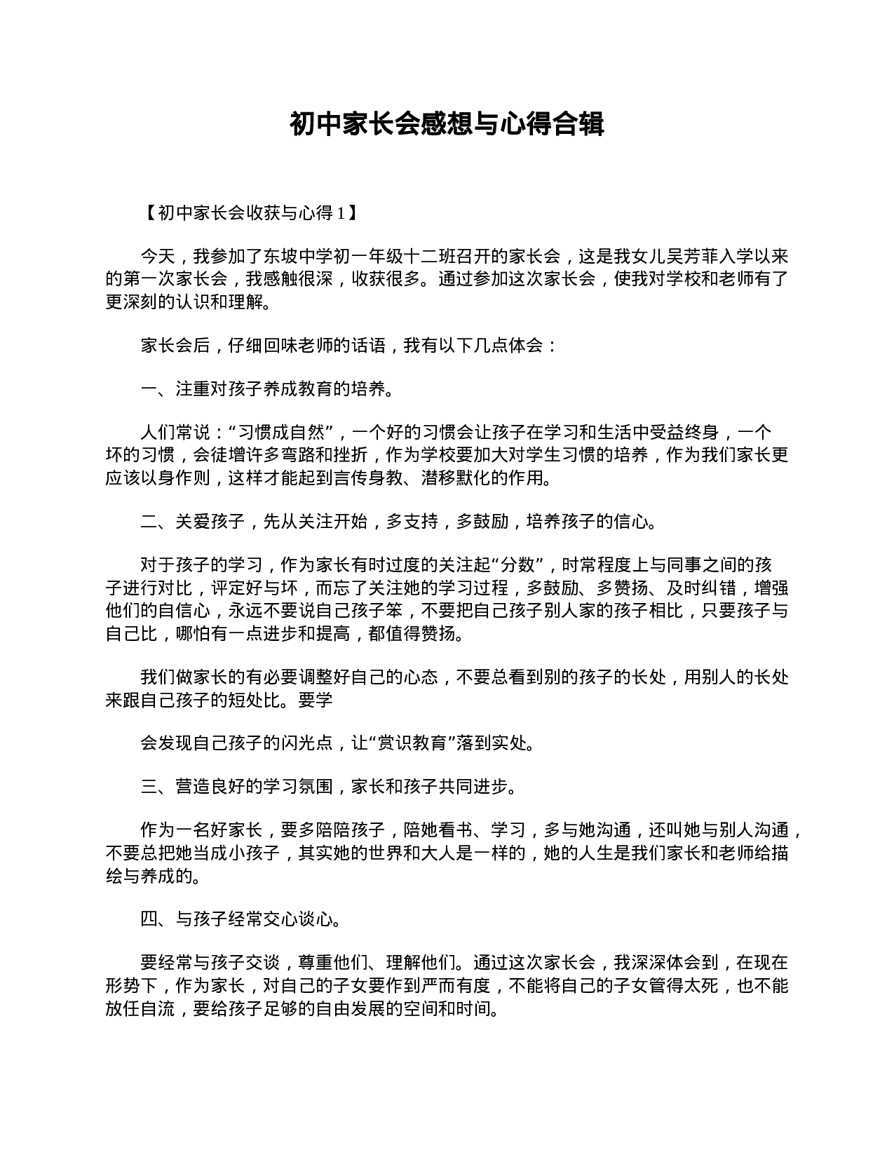 初中家长会感想与心得合辑-afd3da47fddb.doc 第1页