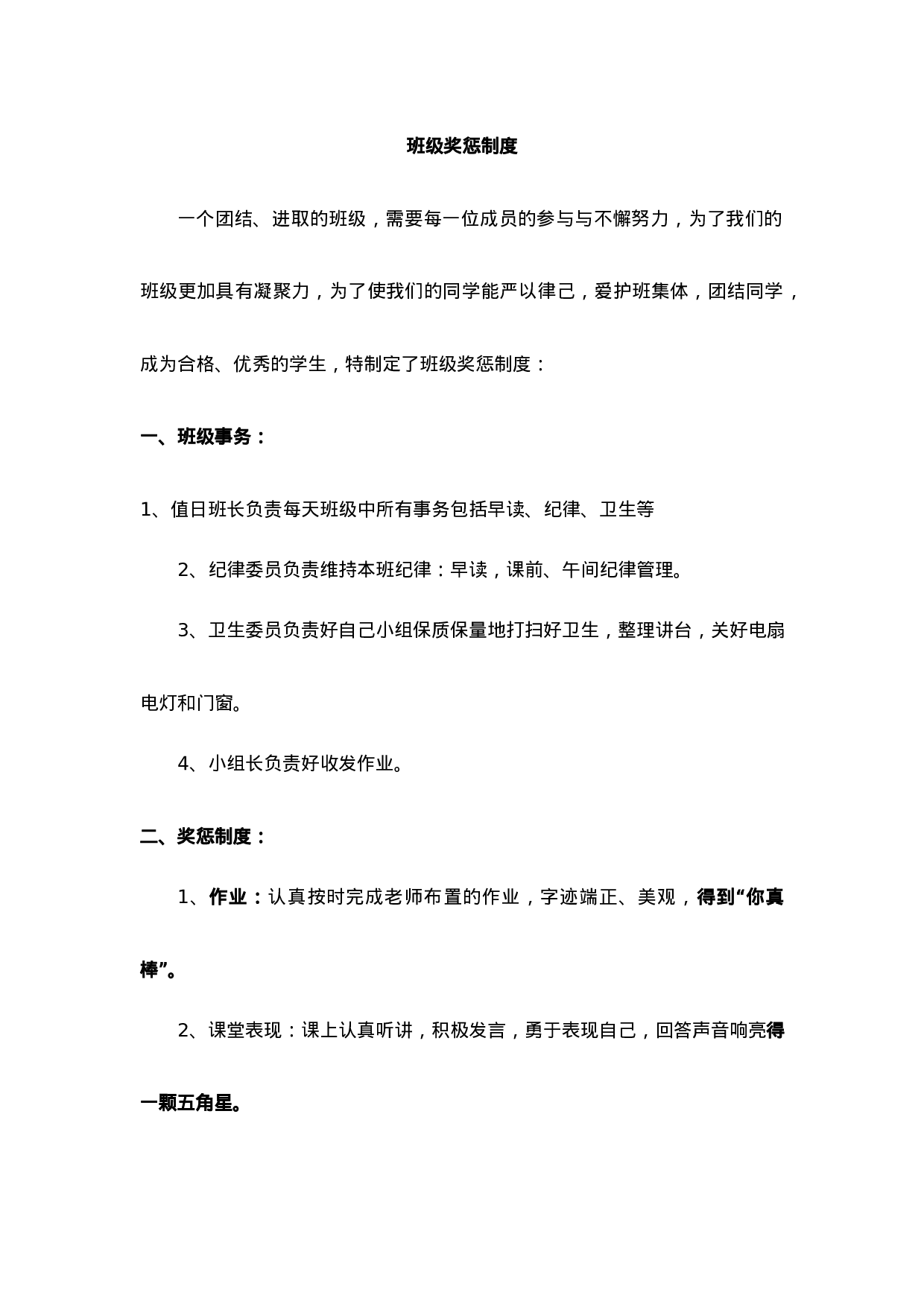 班级奖惩制度-6d86b32d8141.docx 第1页