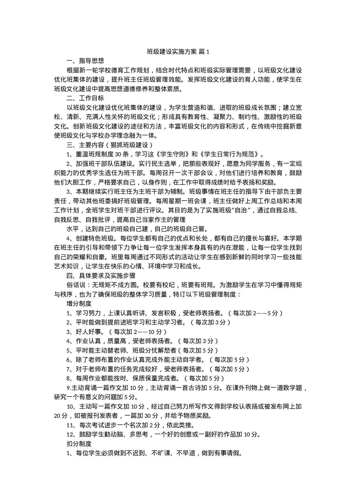 班级建设实施方案（5篇）-ffdb3263ef42.docx 第1页