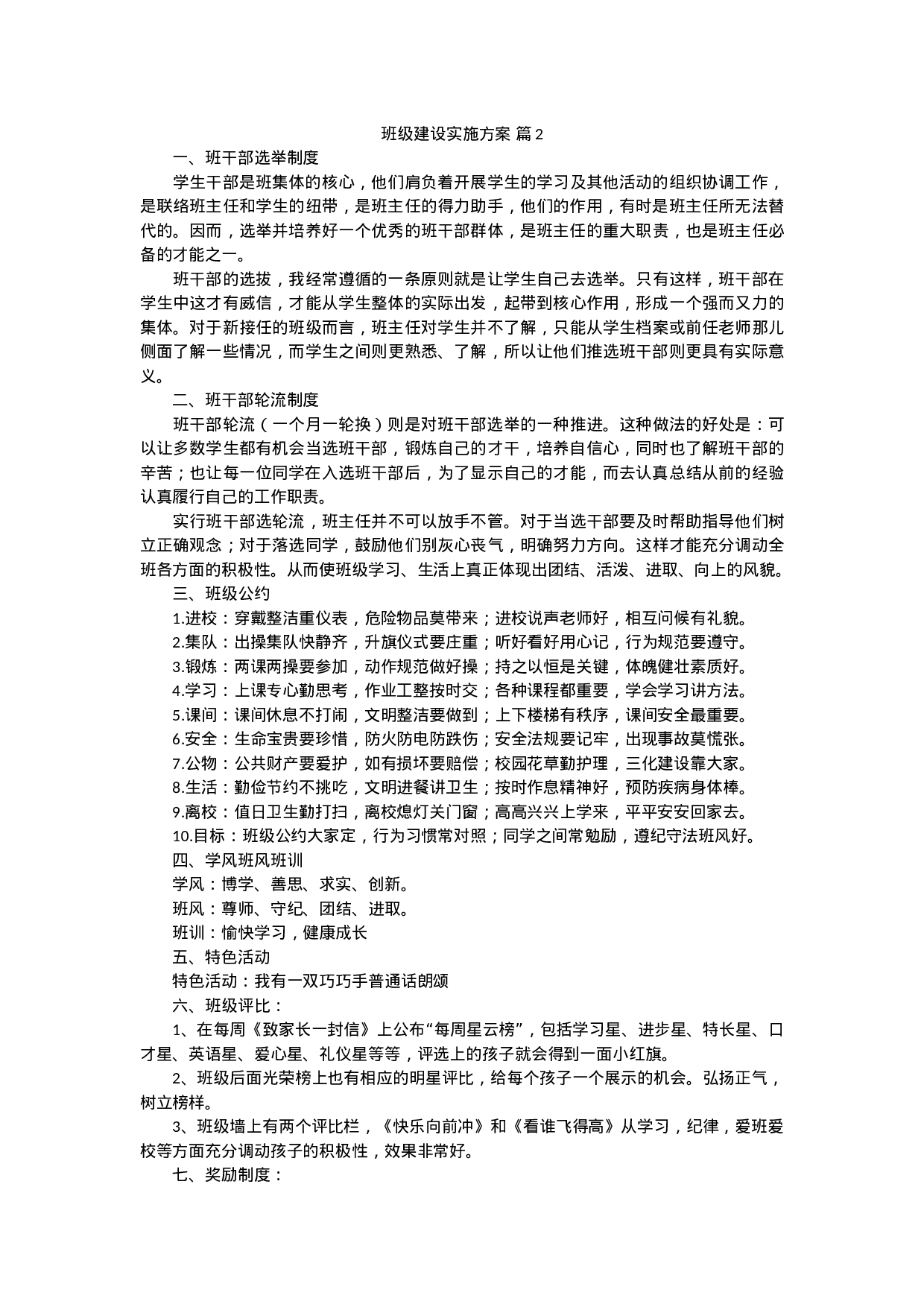 班级建设实施方案（5篇）-ffdb3263ef42.docx 第3页