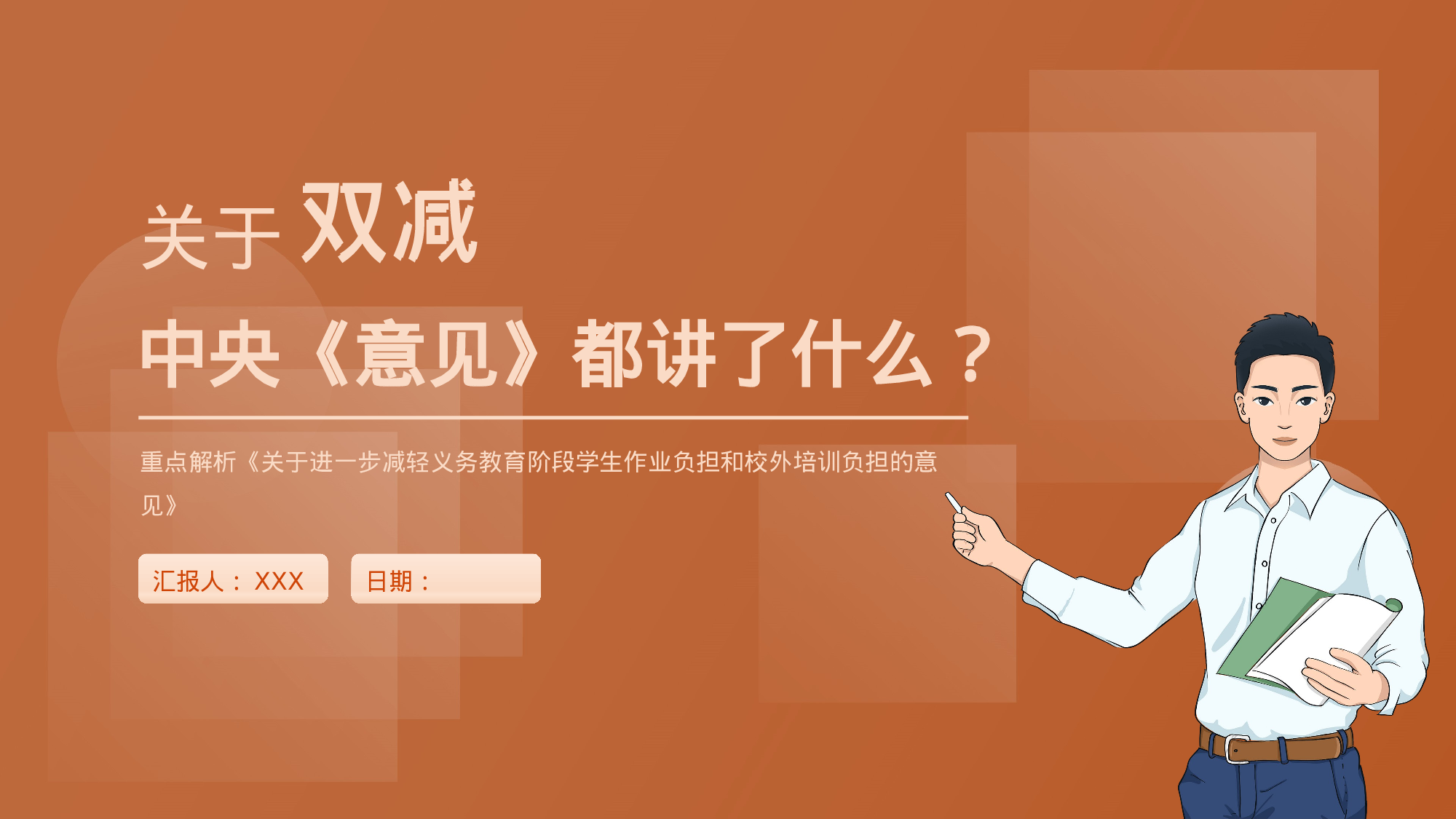 双减课件-03-b98a2b14223f.pptx 第1页