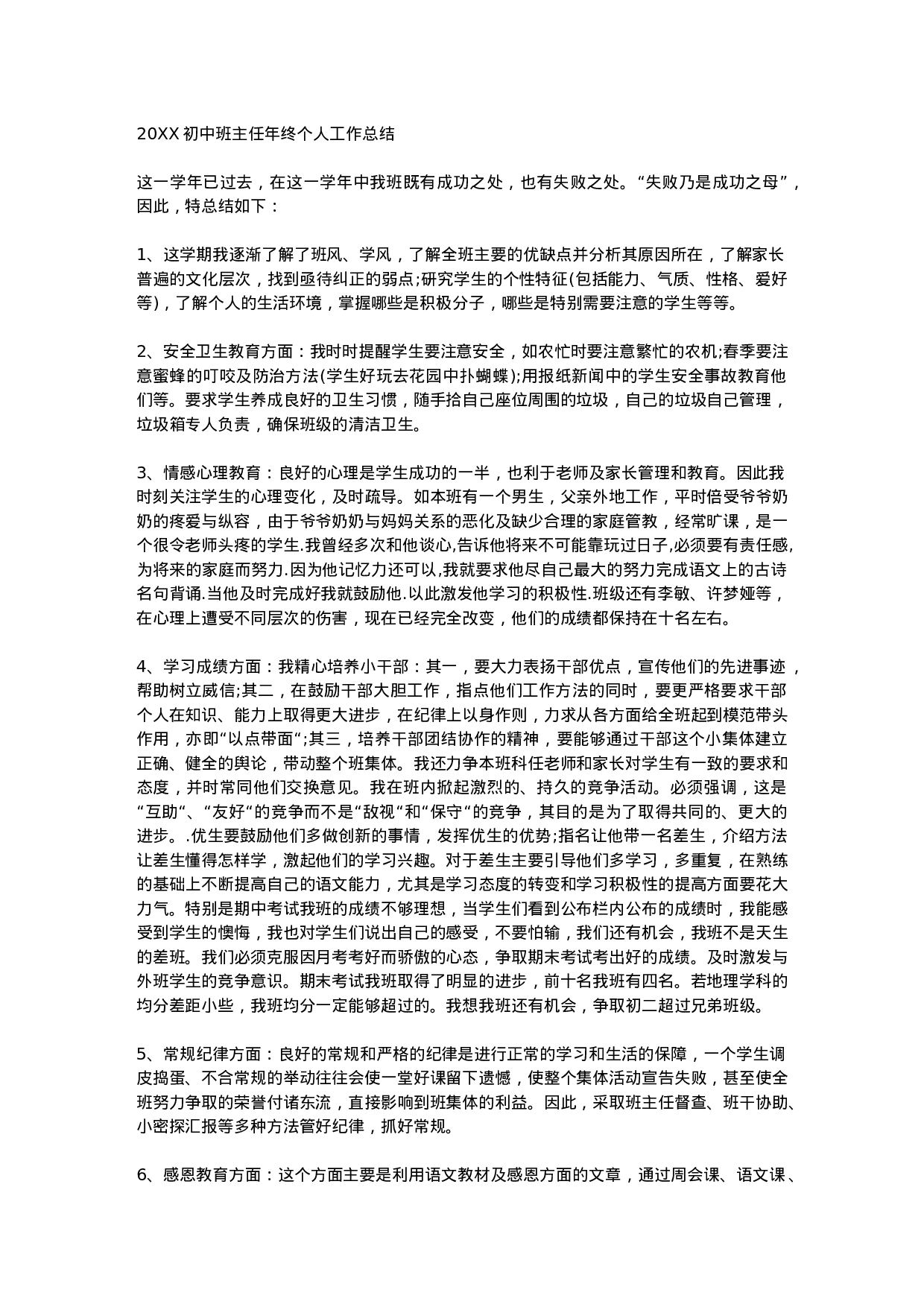 初中班主任年终个人工作总结-0489c926a37f.docx 第1页