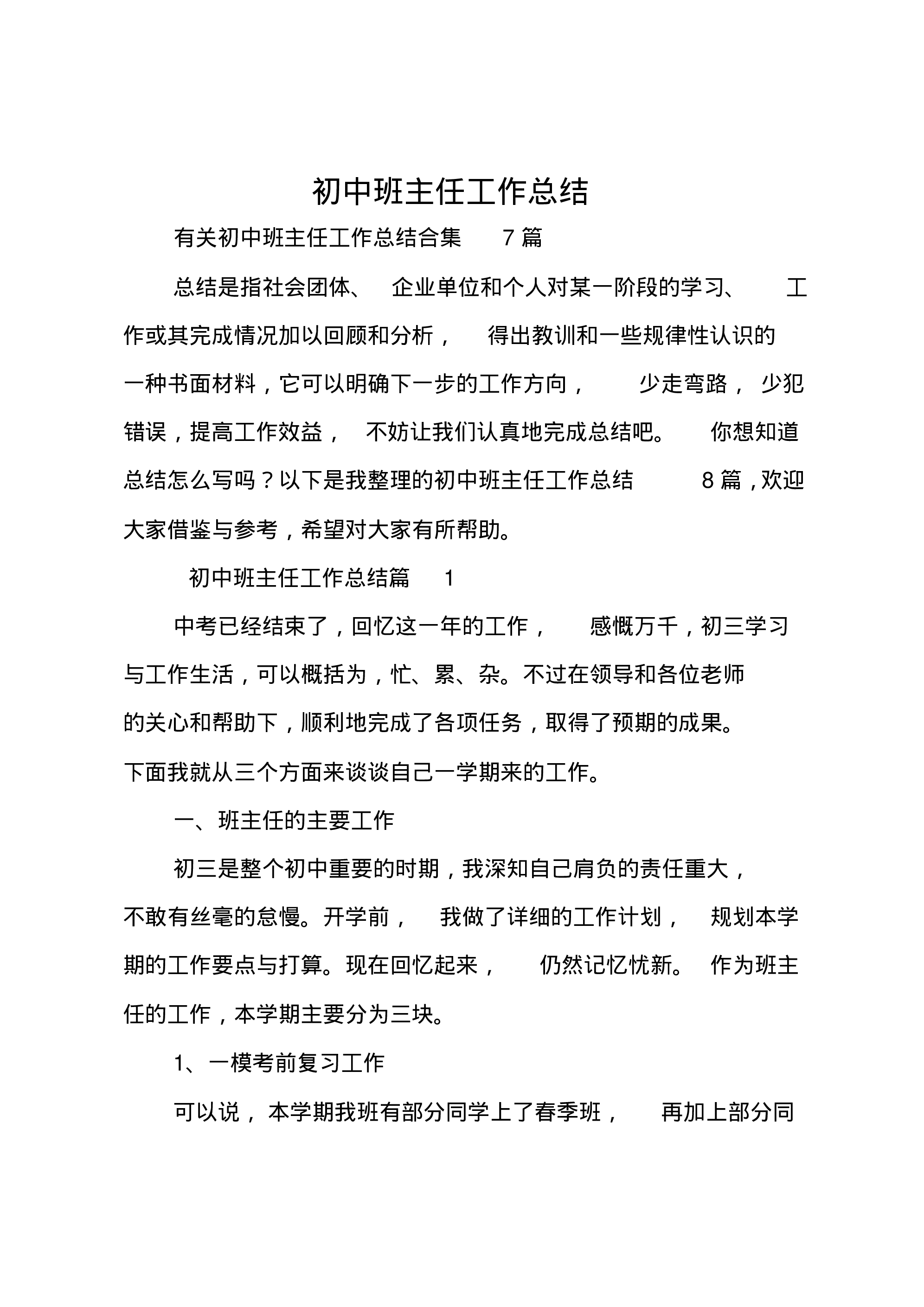 初中班主任工作总结_6-2b98ae072a25.pdf 第1页