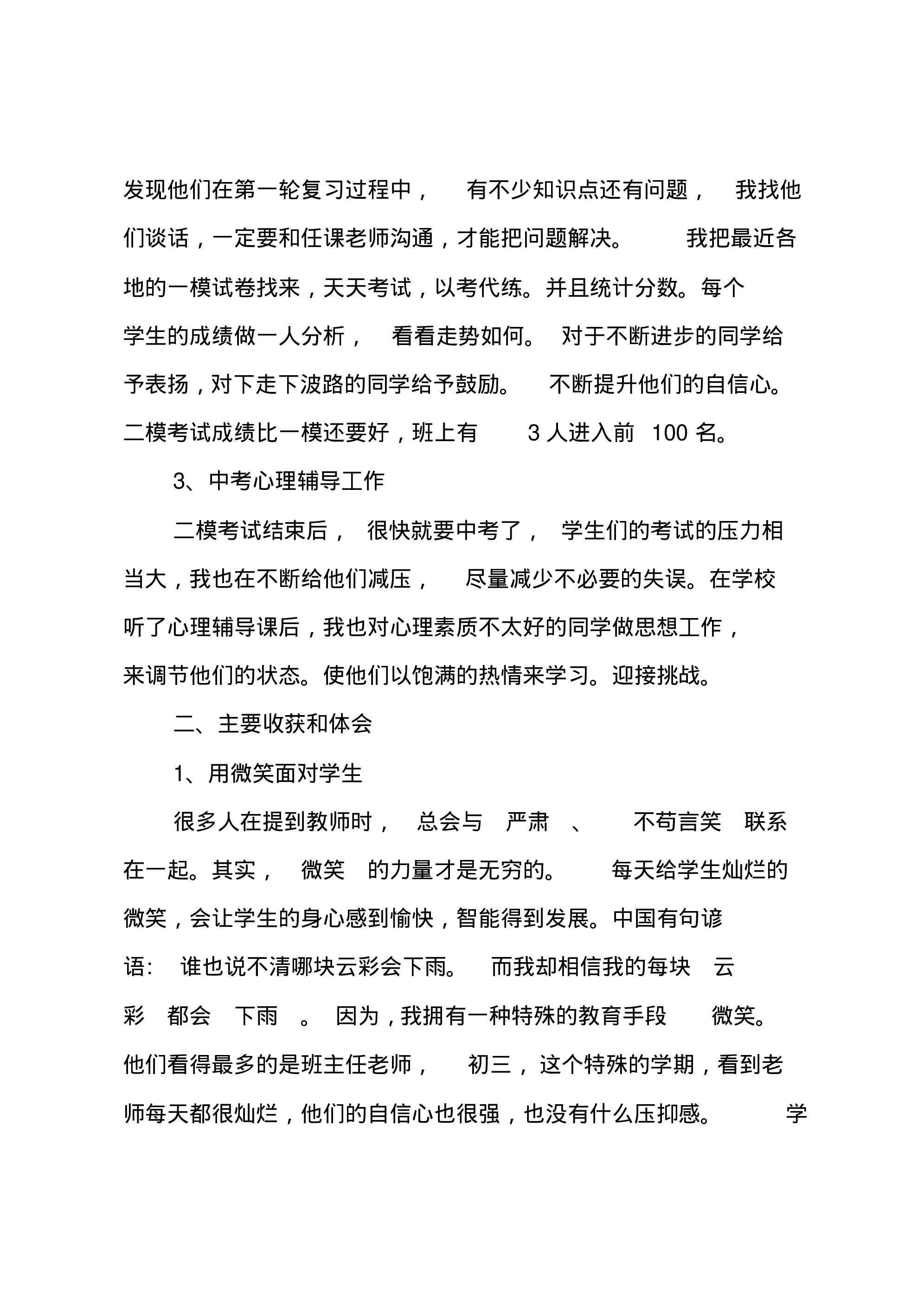 初中班主任工作总结_6-2b98ae072a25.pdf 第3页