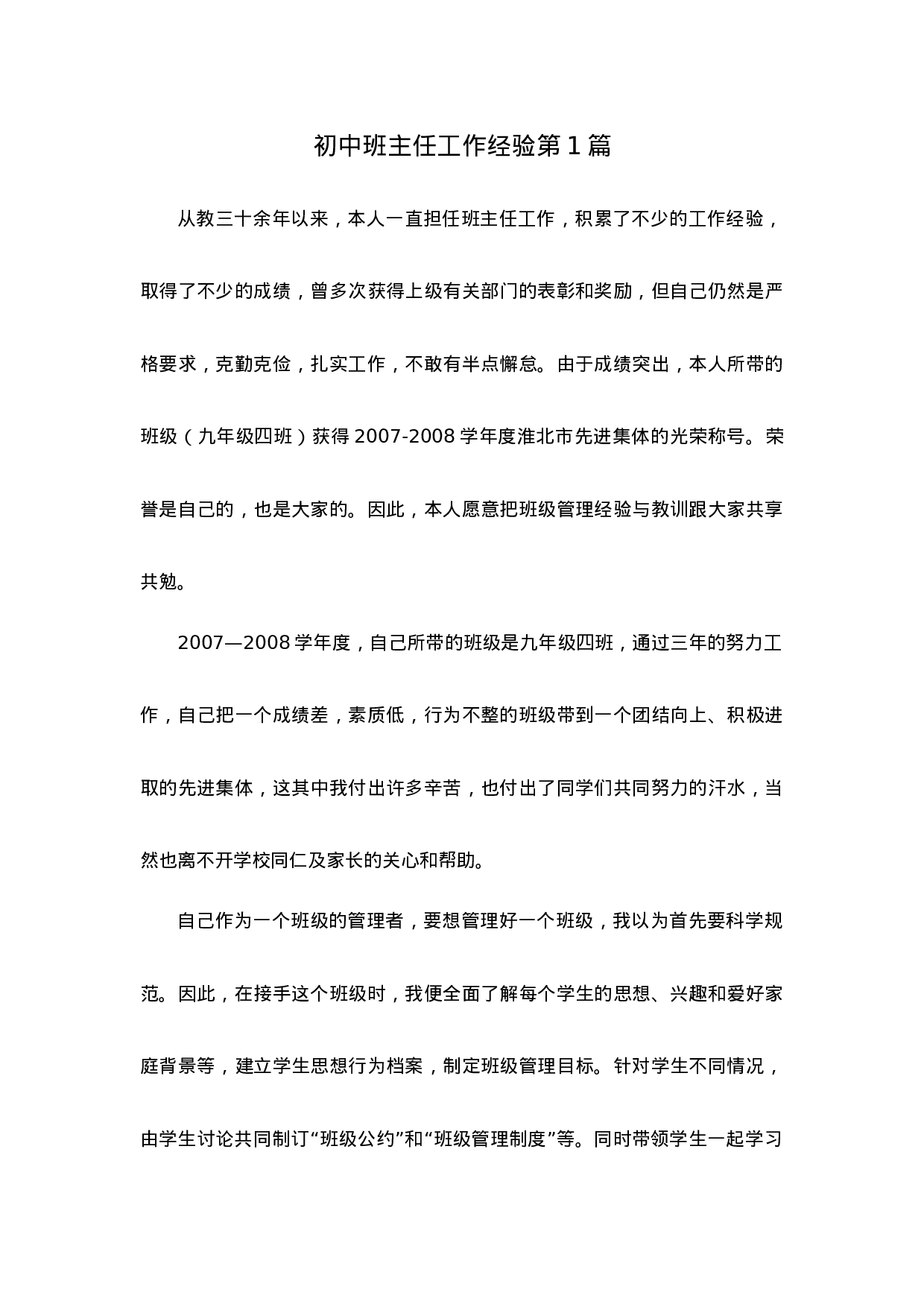 初中班主任工作经验第1篇.docx 第1页