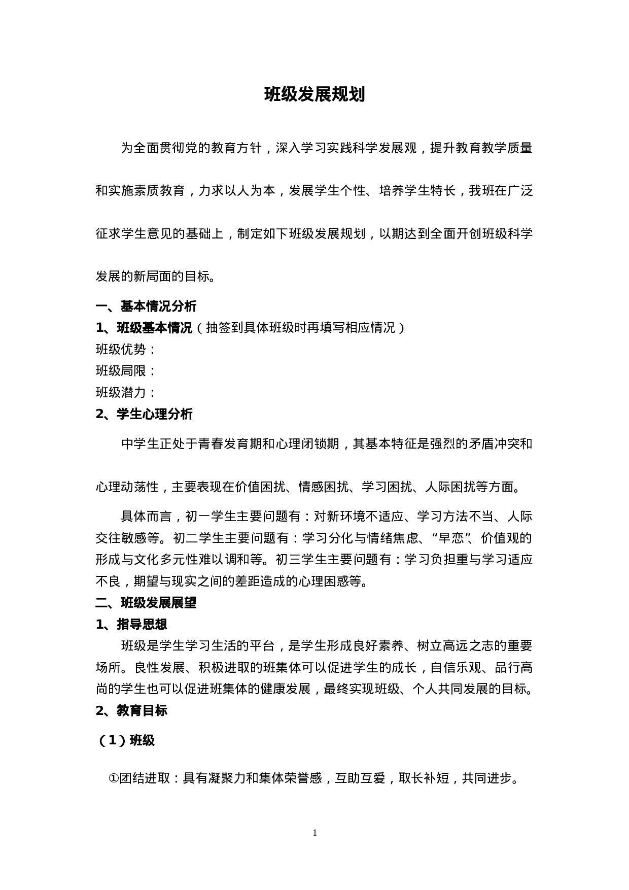 班级发展规划（中学）-e2b339ac0e53.doc 第1页