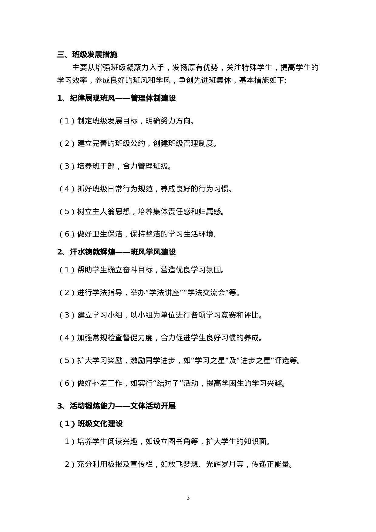 班级发展规划（中学）-e2b339ac0e53.doc 第3页