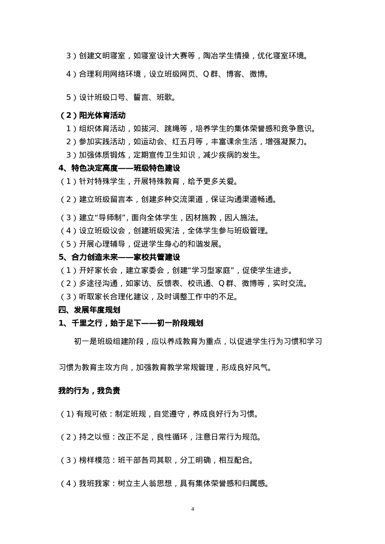 班级发展规划（中学）-e2b339ac0e53.doc 第4页