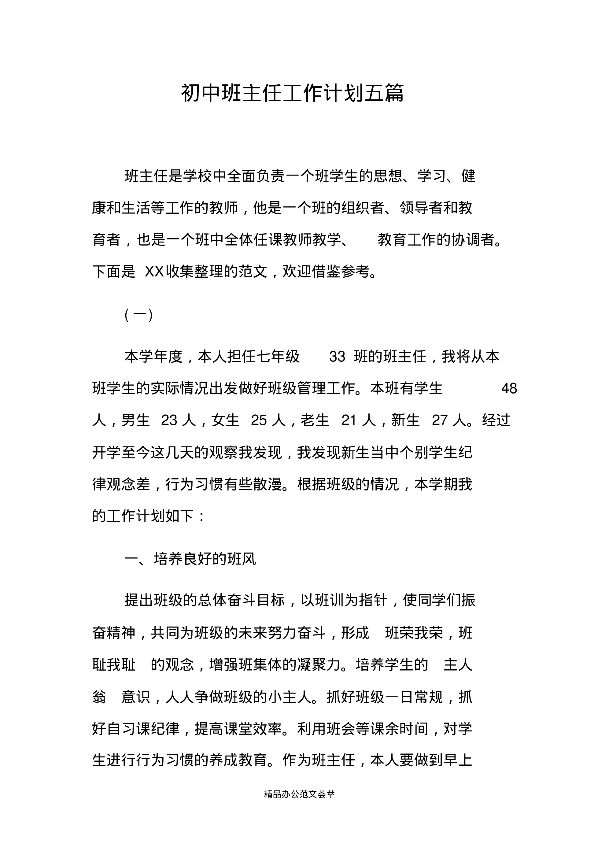 初中班主任工作计划五篇-bdcdce75dfc5.pdf 第1页