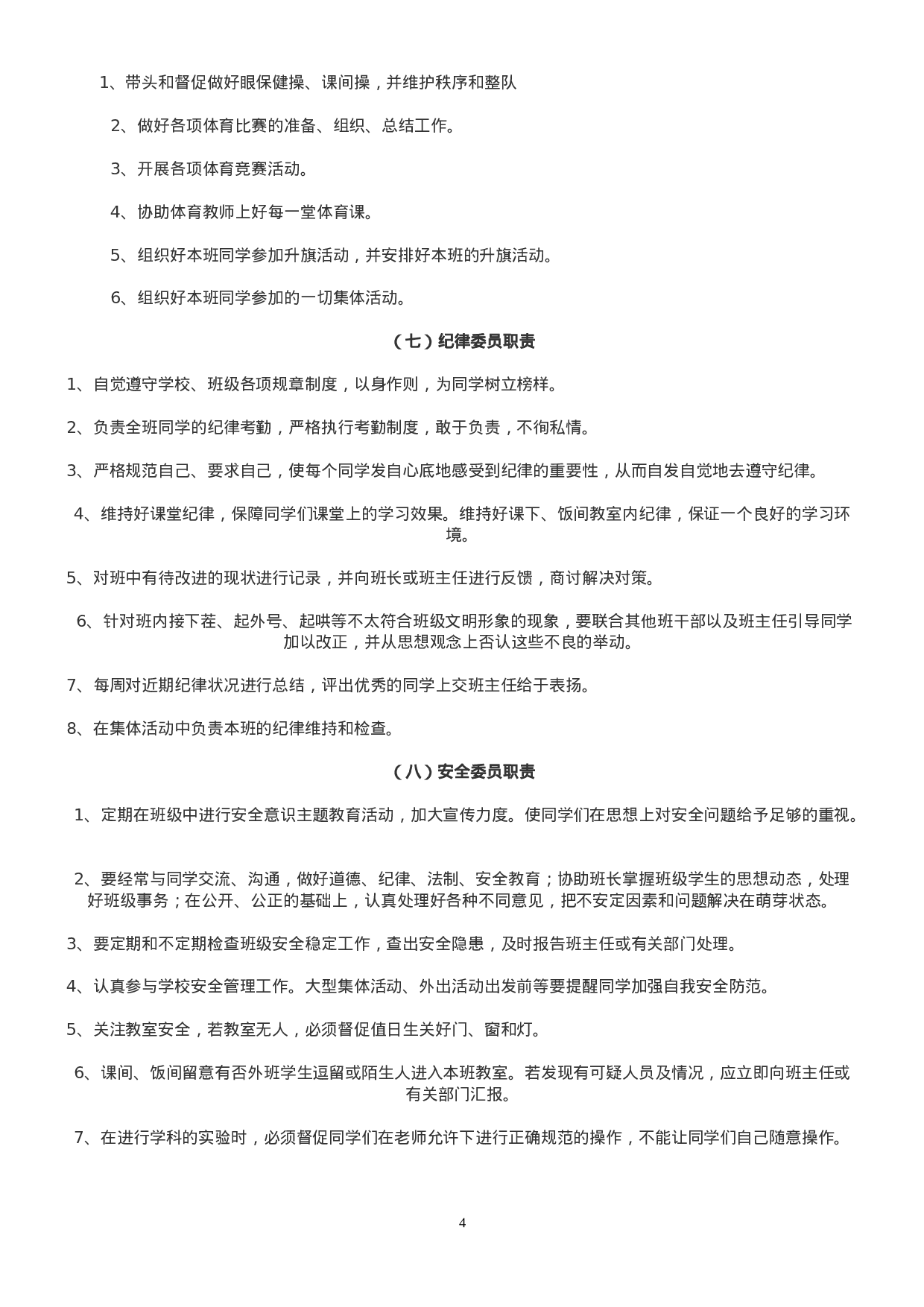 班级班规-4731a4a8dfdb.doc 第4页