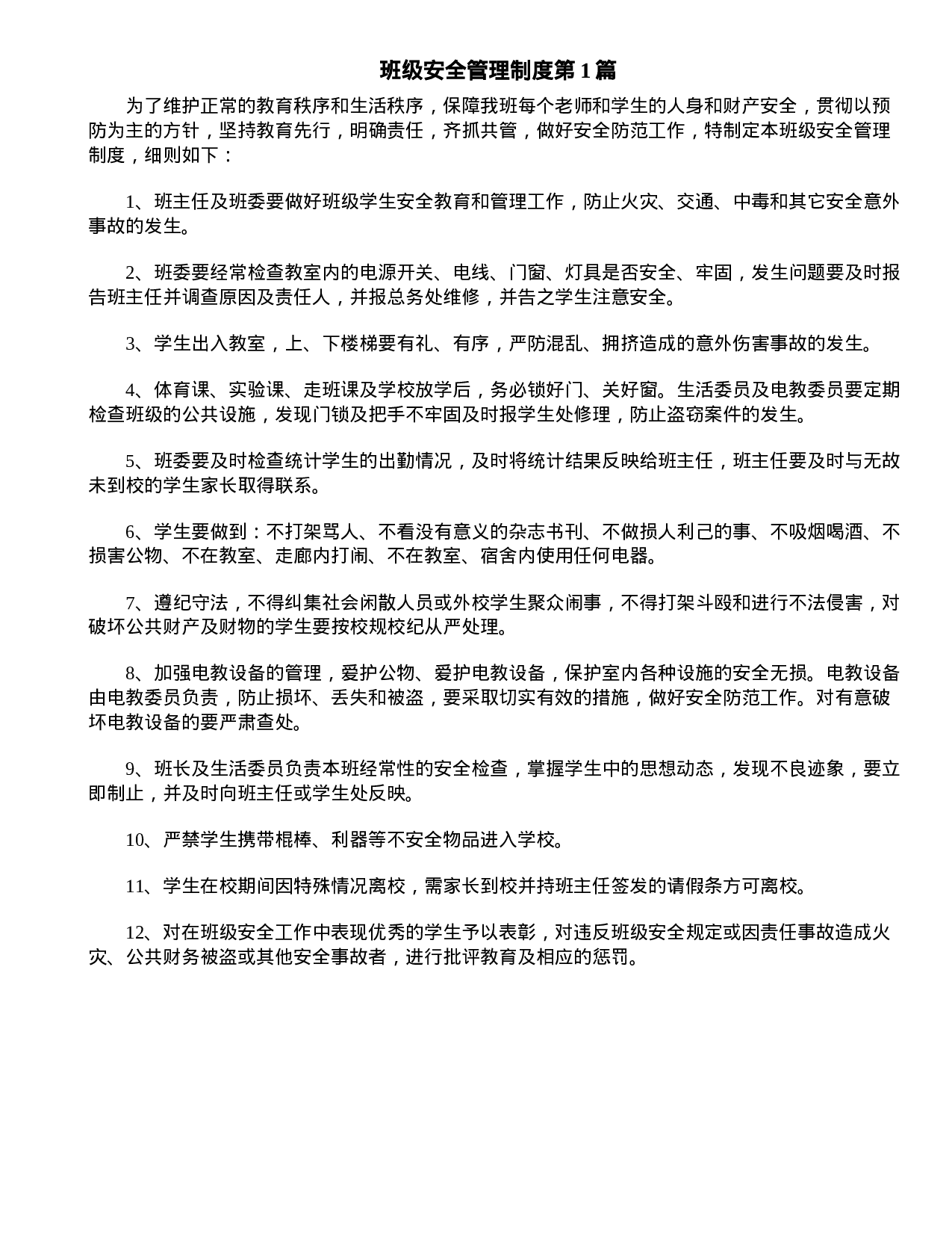 班级安全管理制度4篇-283db7d94a27.doc 第1页