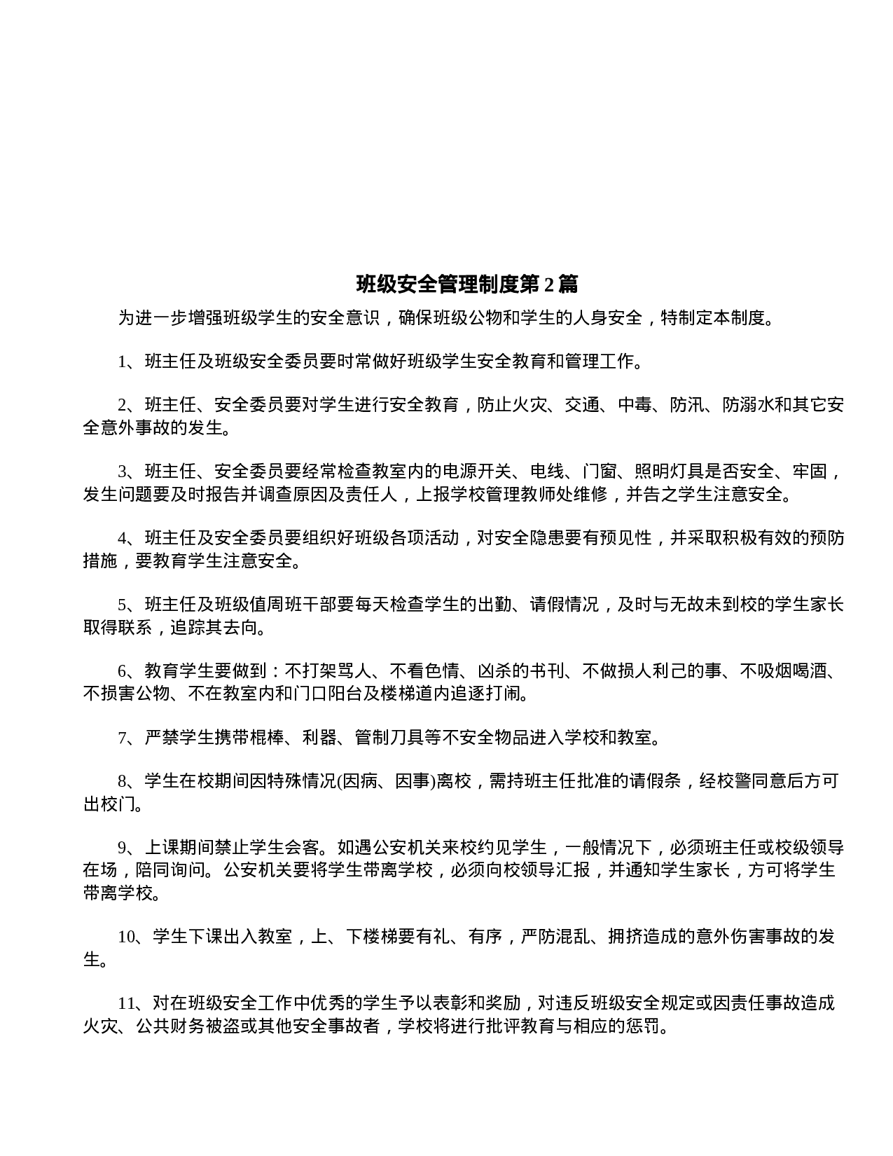 班级安全管理制度4篇-283db7d94a27.doc 第2页