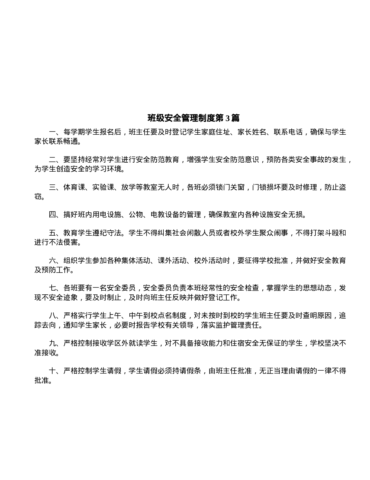 班级安全管理制度4篇-283db7d94a27.doc 第3页