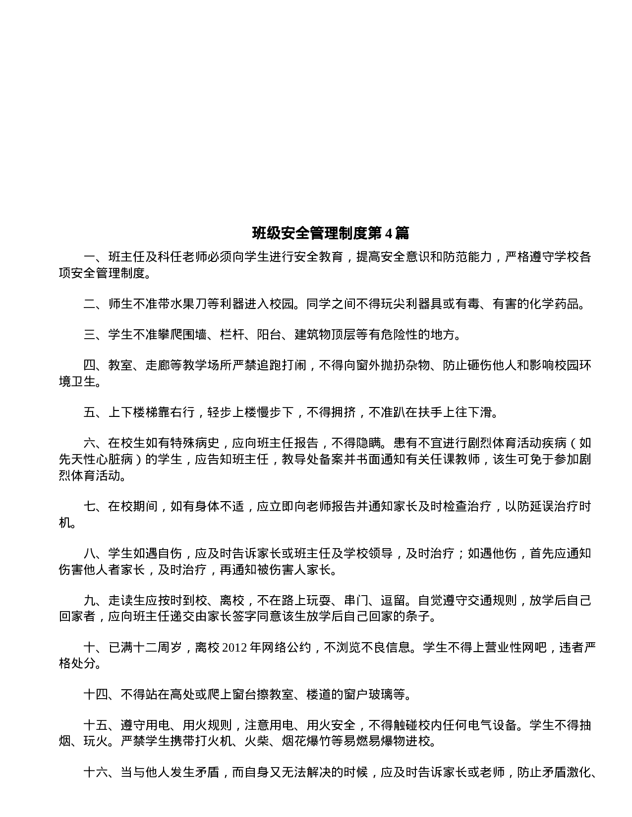 班级安全管理制度4篇-283db7d94a27.doc 第4页
