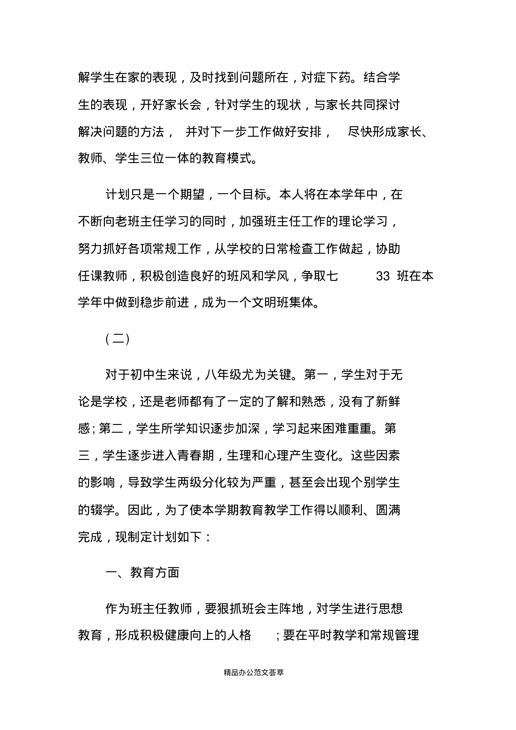 初中班主任工作计划五篇.pdf 第4页