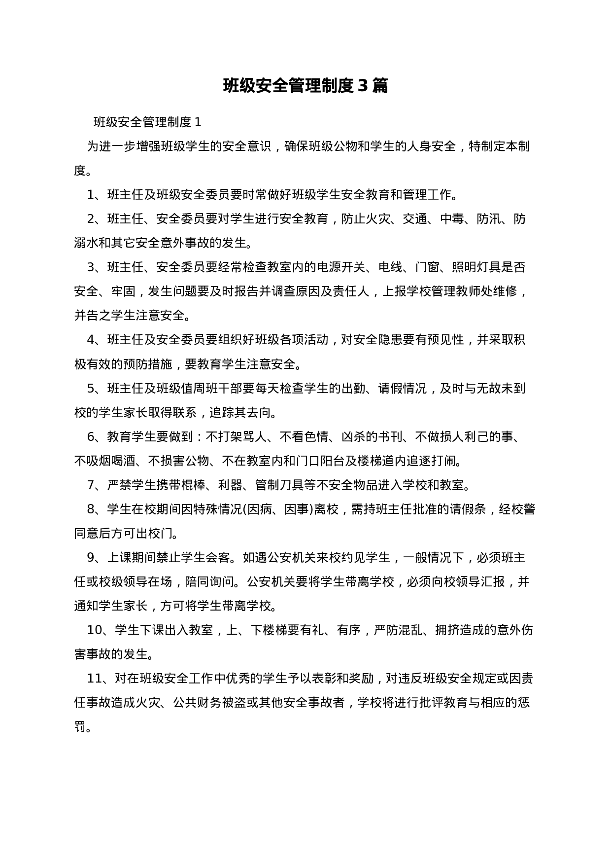 班级安全管理制度3篇-aaa062c1e7df.docx 第1页