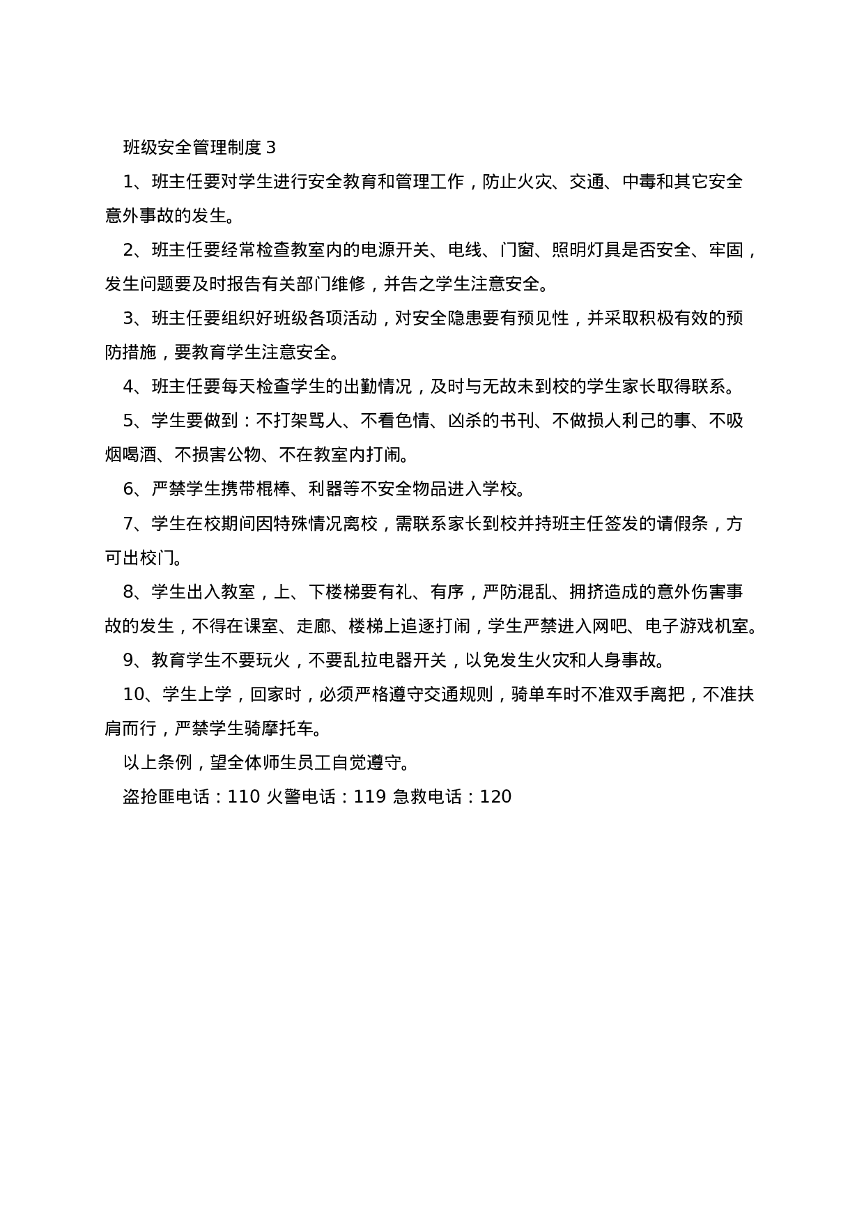 班级安全管理制度3篇-aaa062c1e7df.docx 第3页