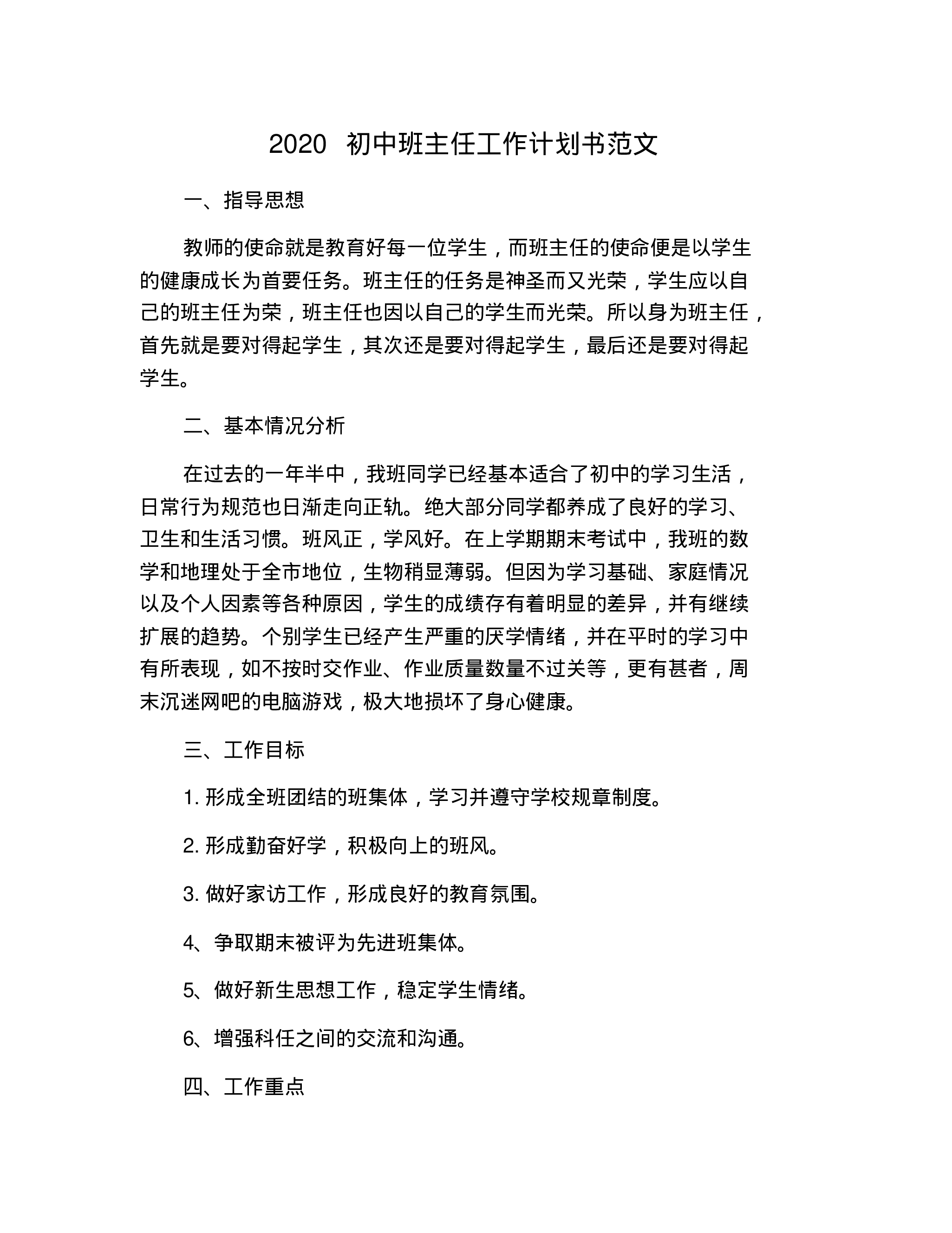 初中班主任工作计划书范文.pdf 第1页