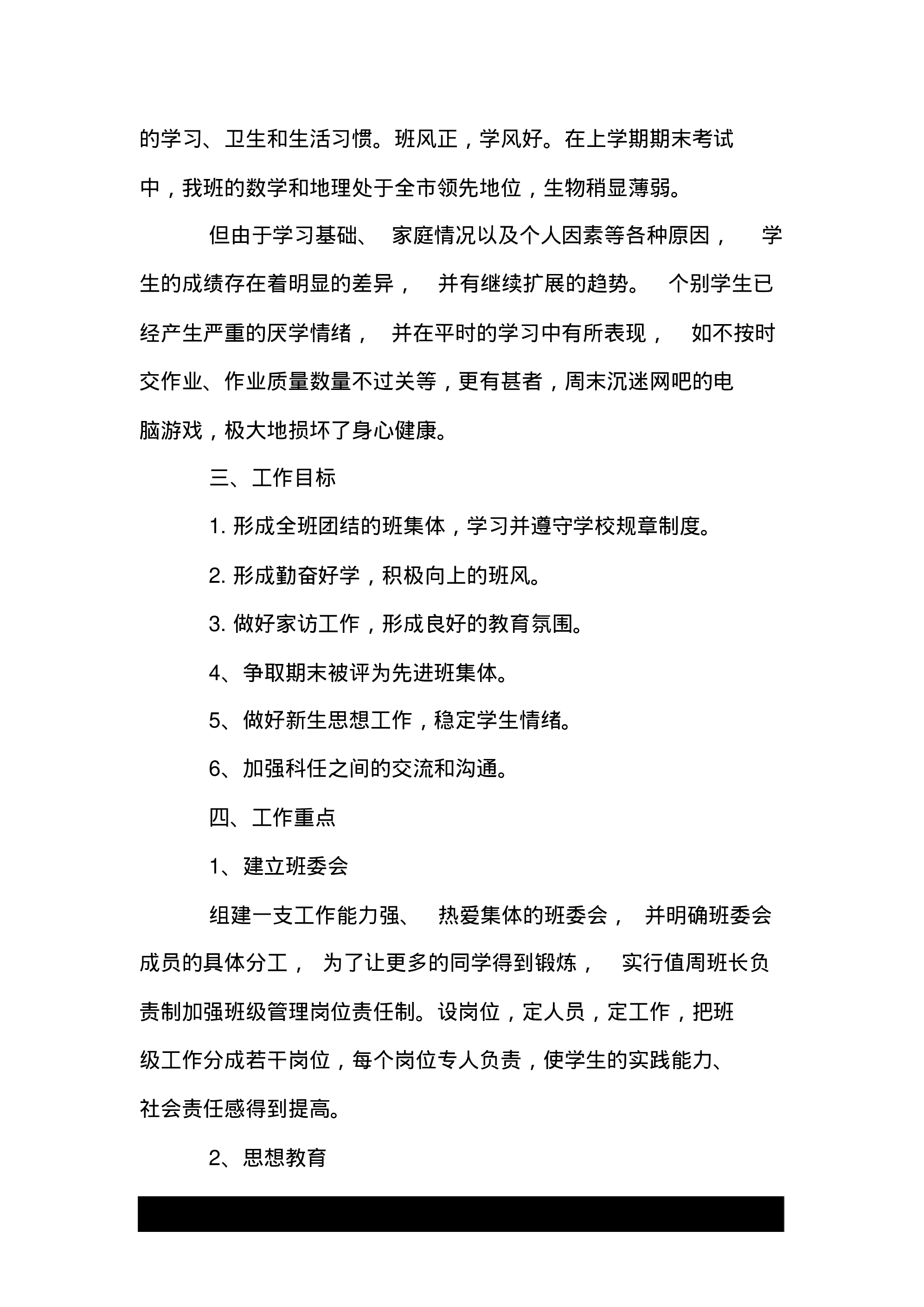 初中班主任工作计划范文500字精选.doc.pdf 第4页