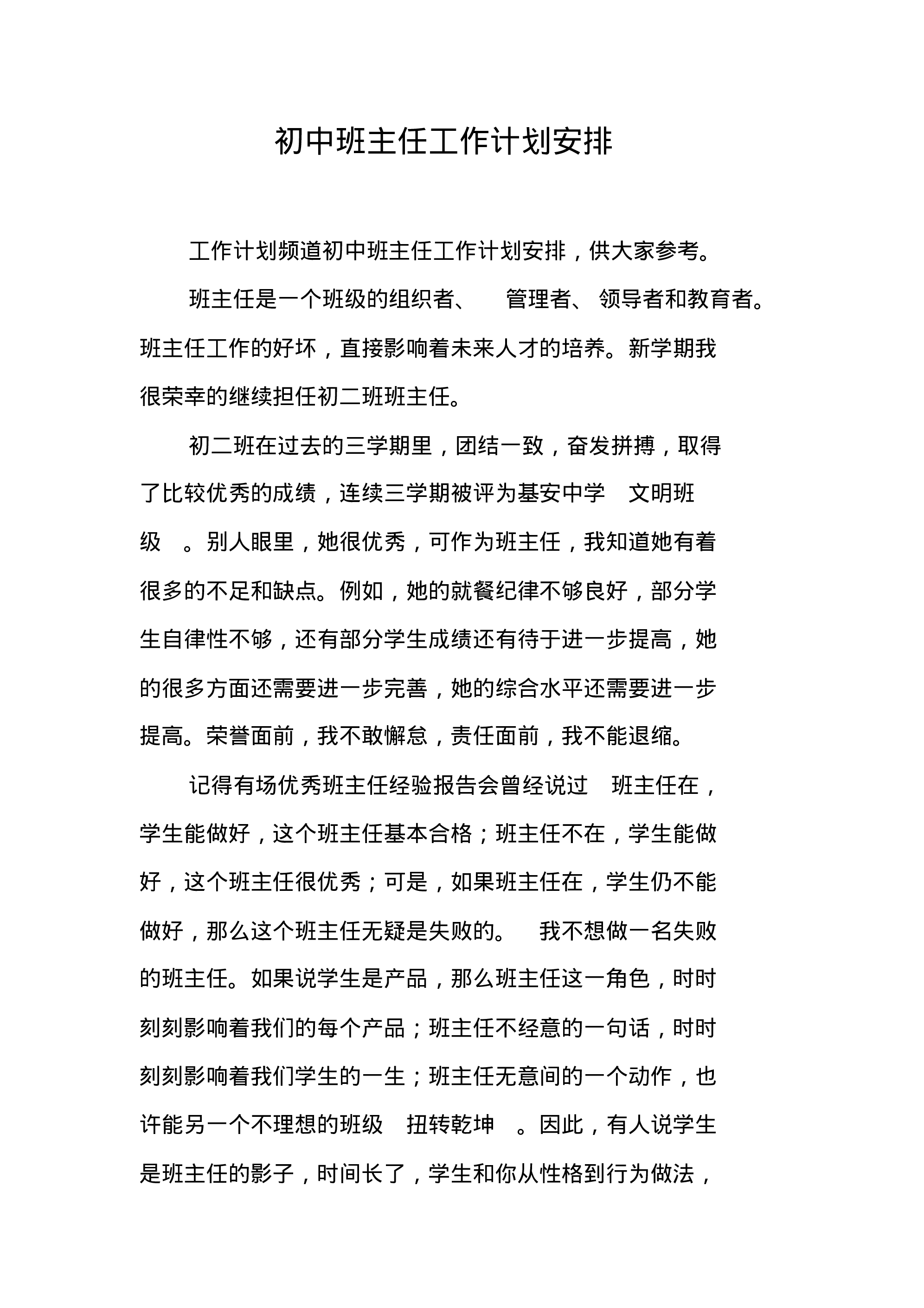 初中班主任工作计划安排-2f2b08a456be.pdf 第1页