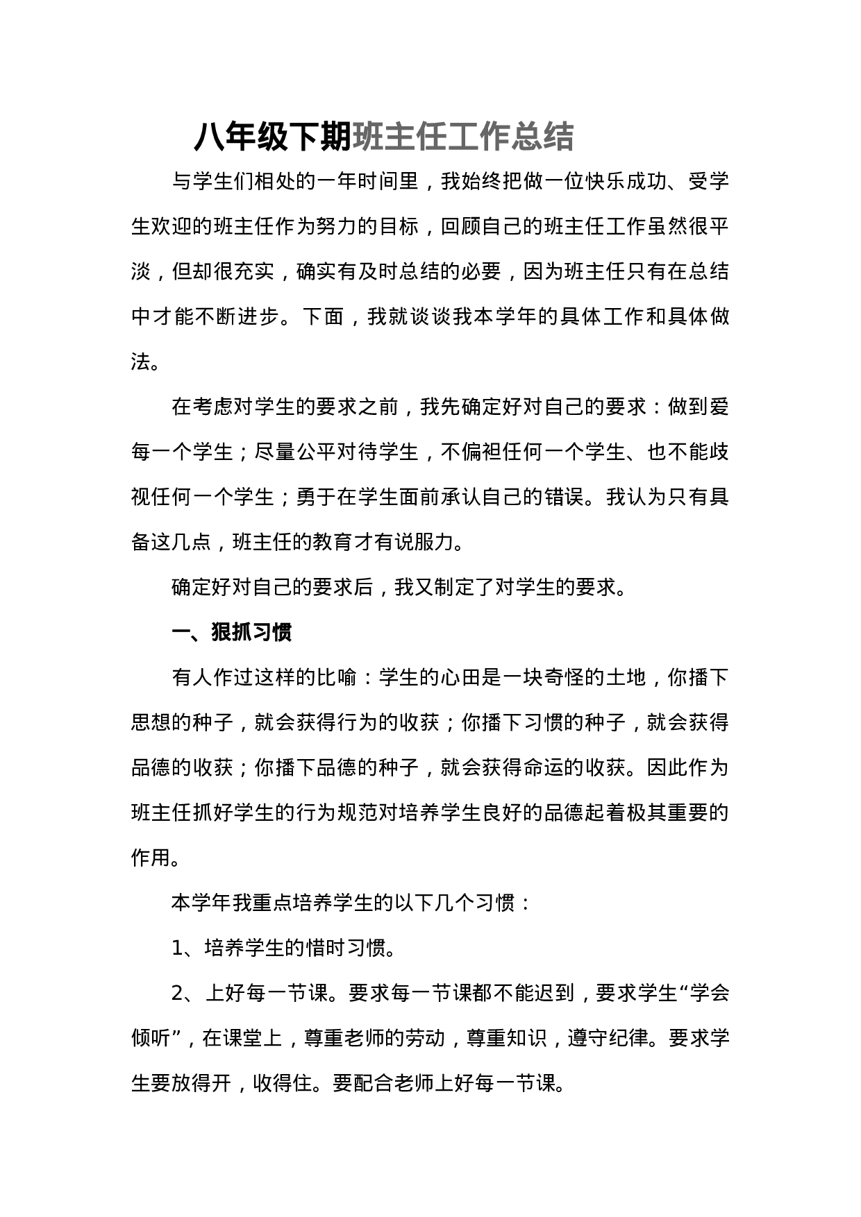 八年级下期班主任工作总结-2577e17563cb.docx 第1页