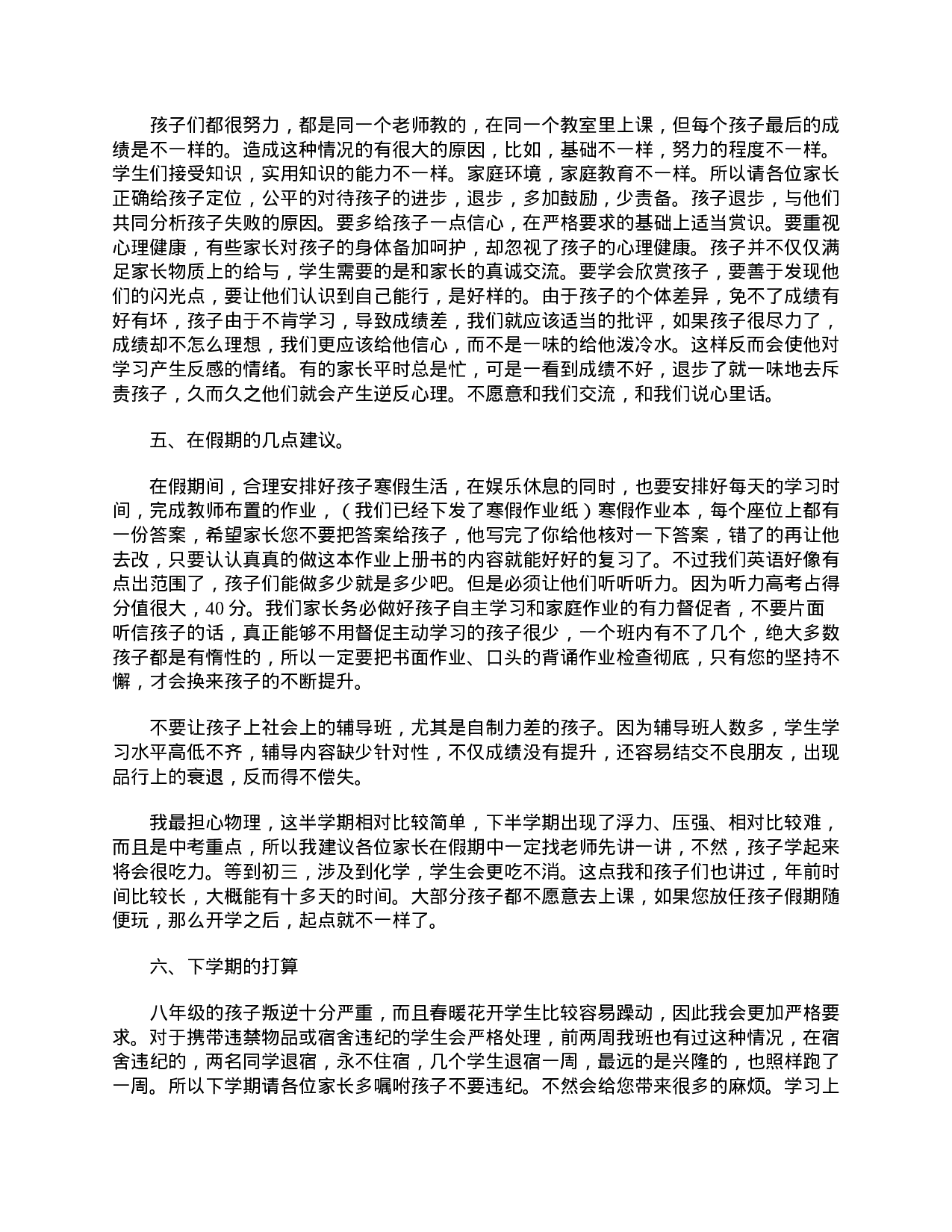 八年级家长会发言稿范文三篇-0671ed1e68dc.doc 第4页