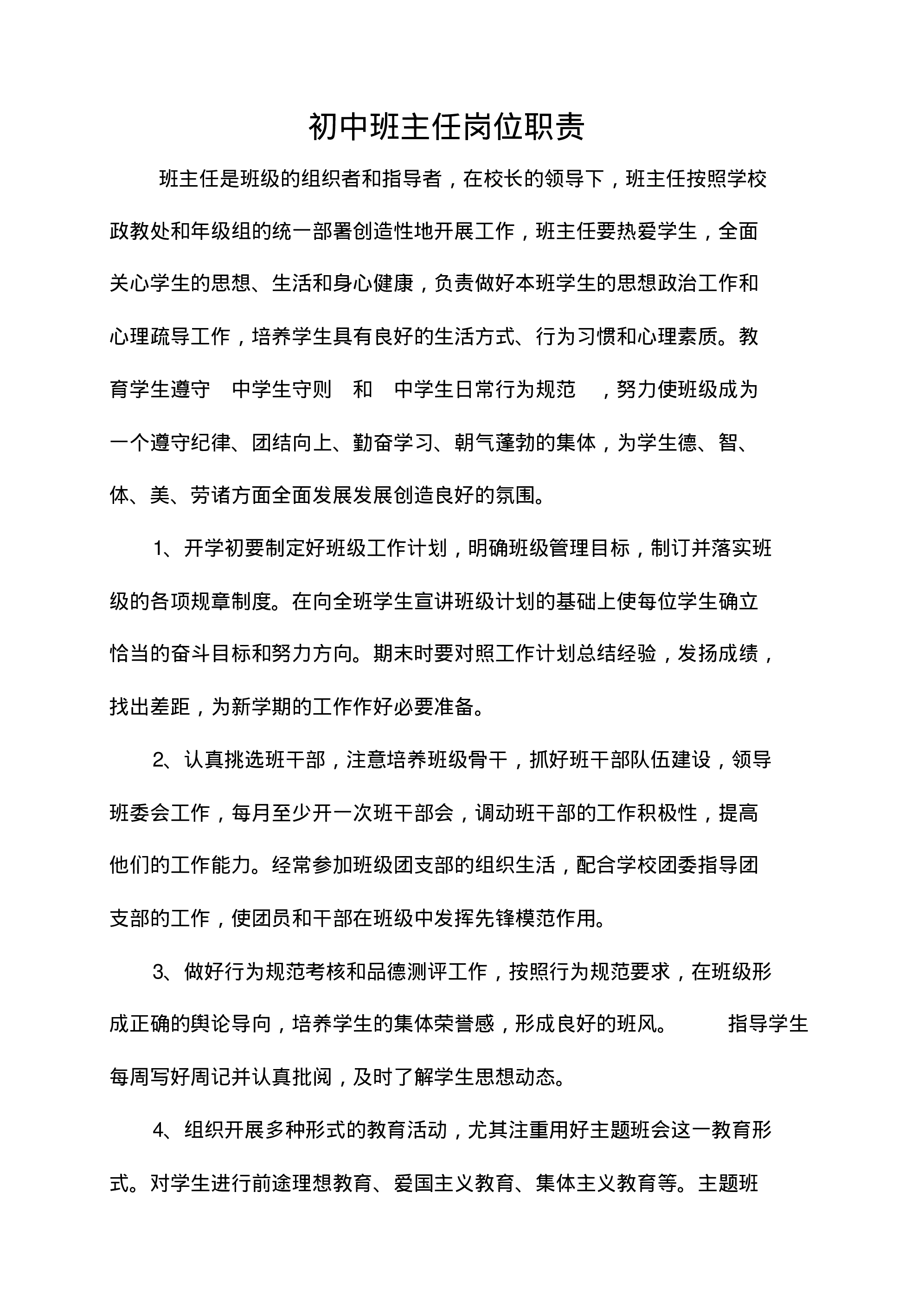 初中班主任岗位职责-3ff0b7eb7376.pdf 第1页