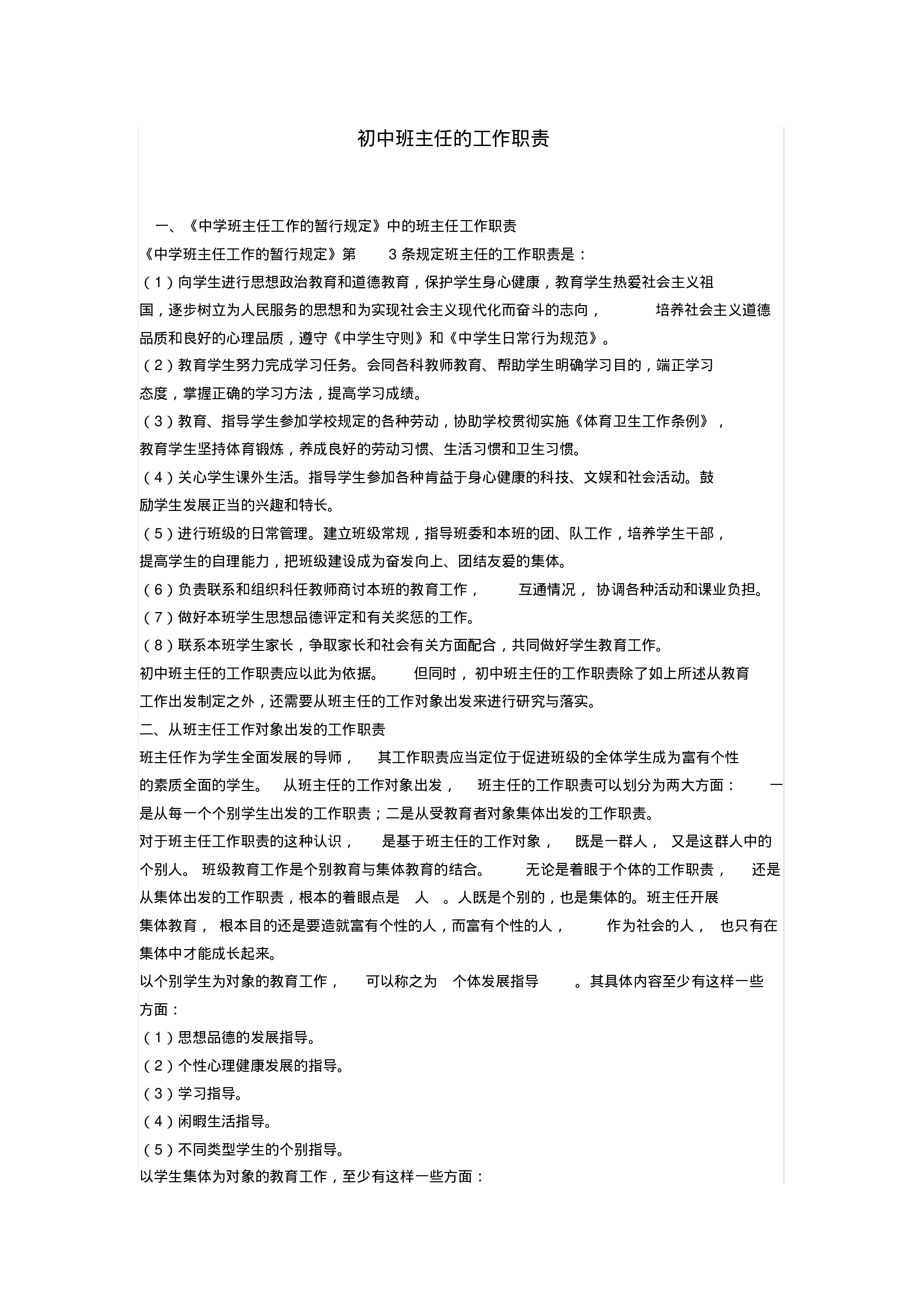 初中班主任的工作职责-d0db7f1fd76c.pdf 第1页